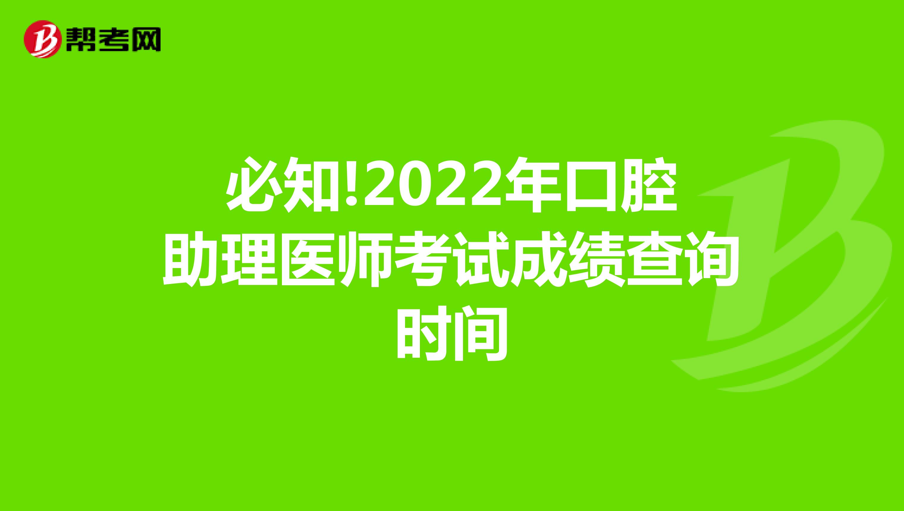 必知!2022年口腔助理醫師考試成績查詢時間