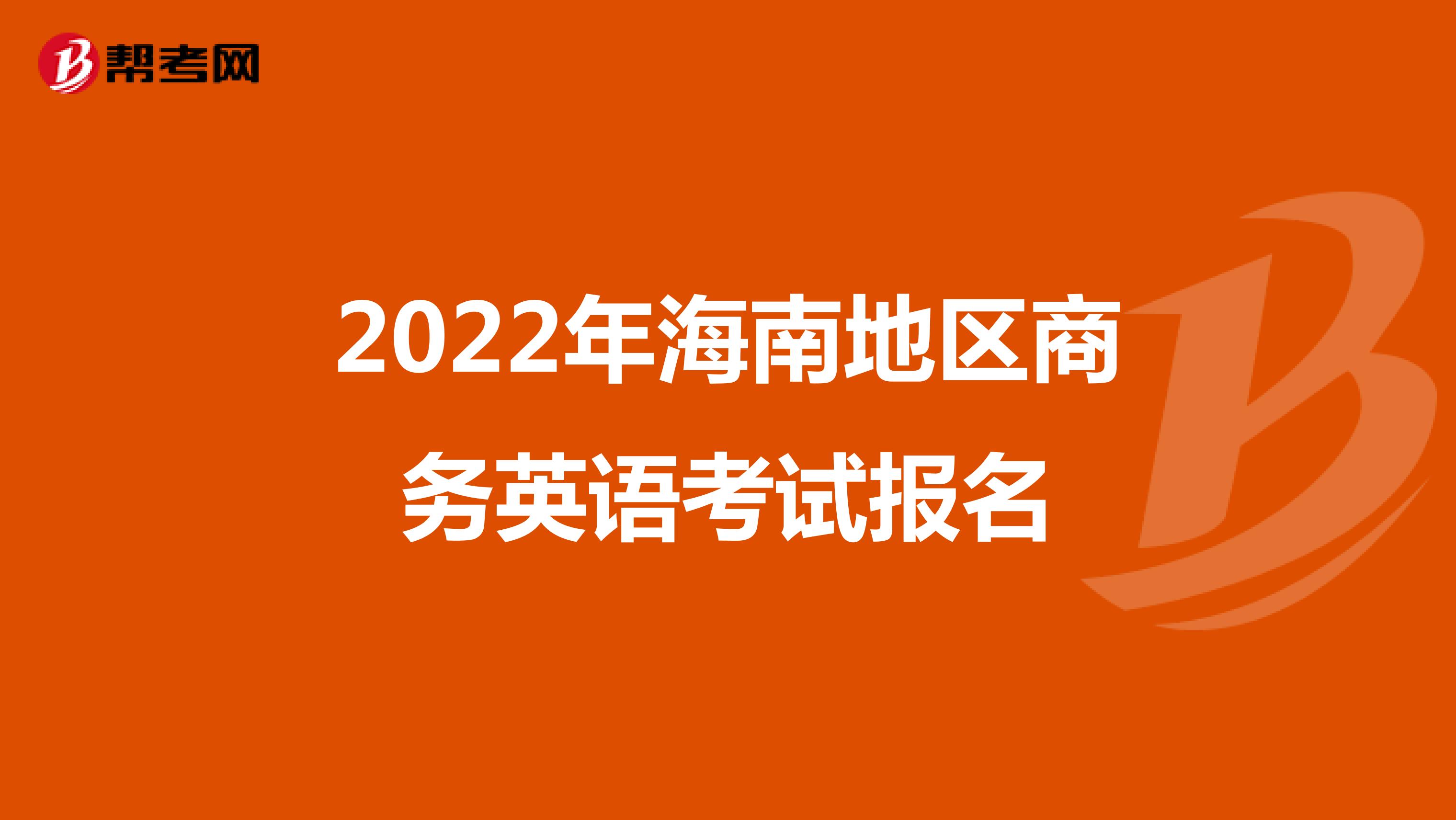 2022年海南地区商务英语考试报名