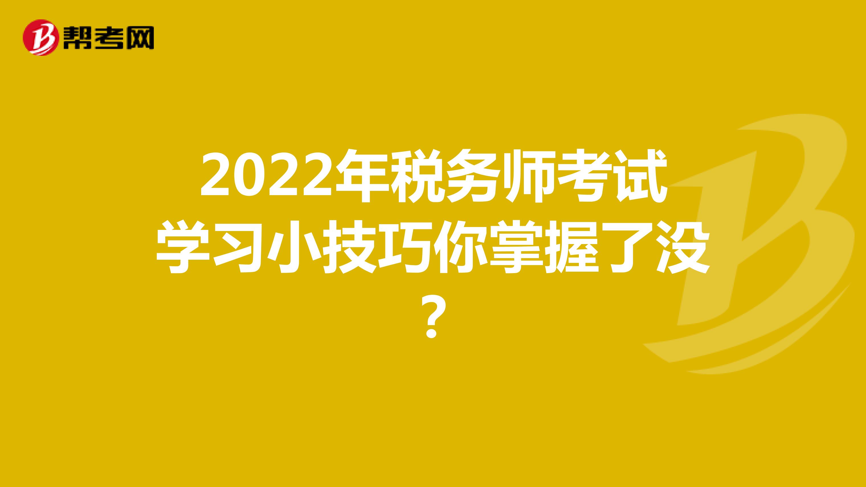 2022年税务师考试学习小技巧你掌握了没？