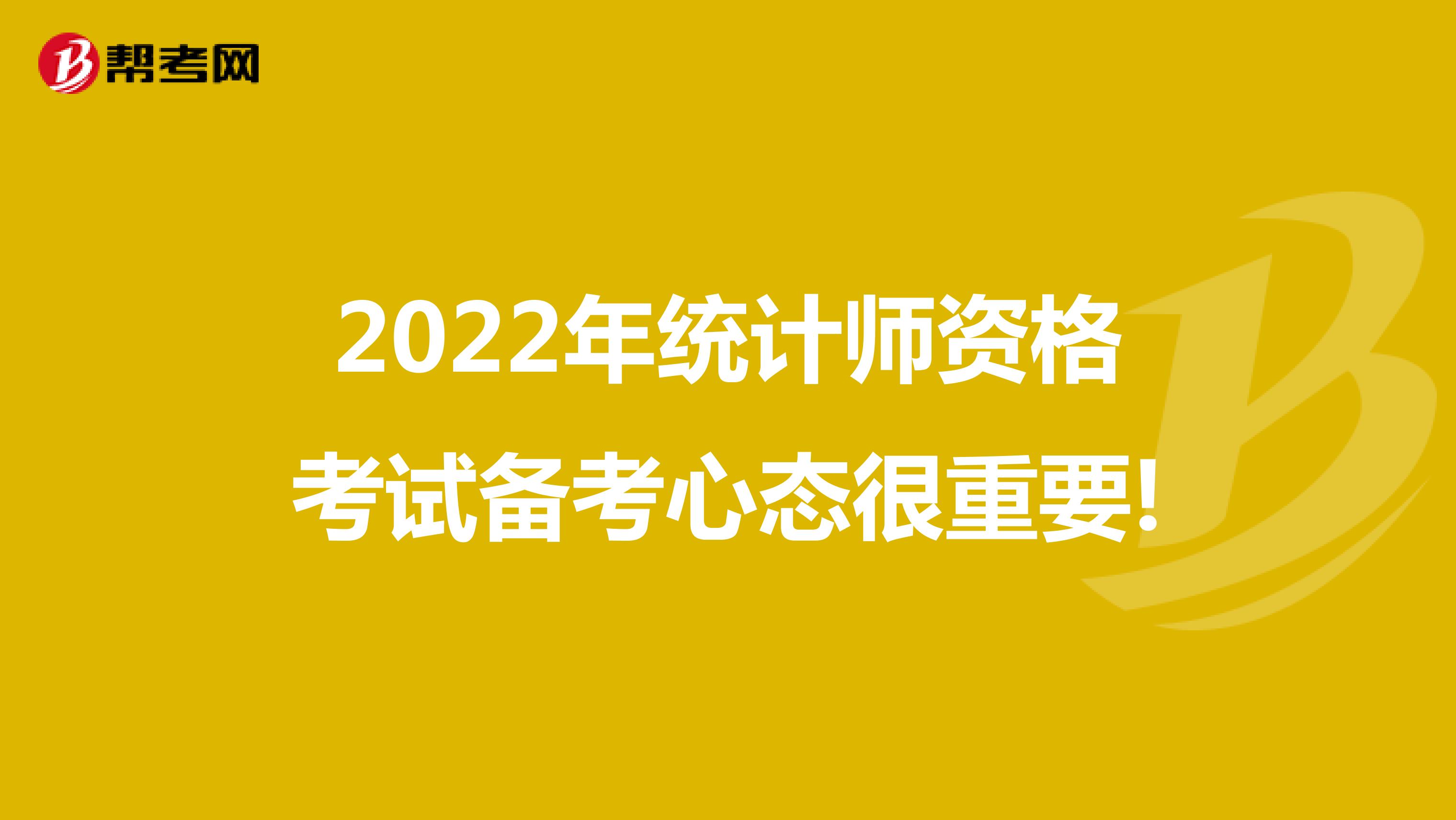 2022年统计师资格考试备考心态很重要!