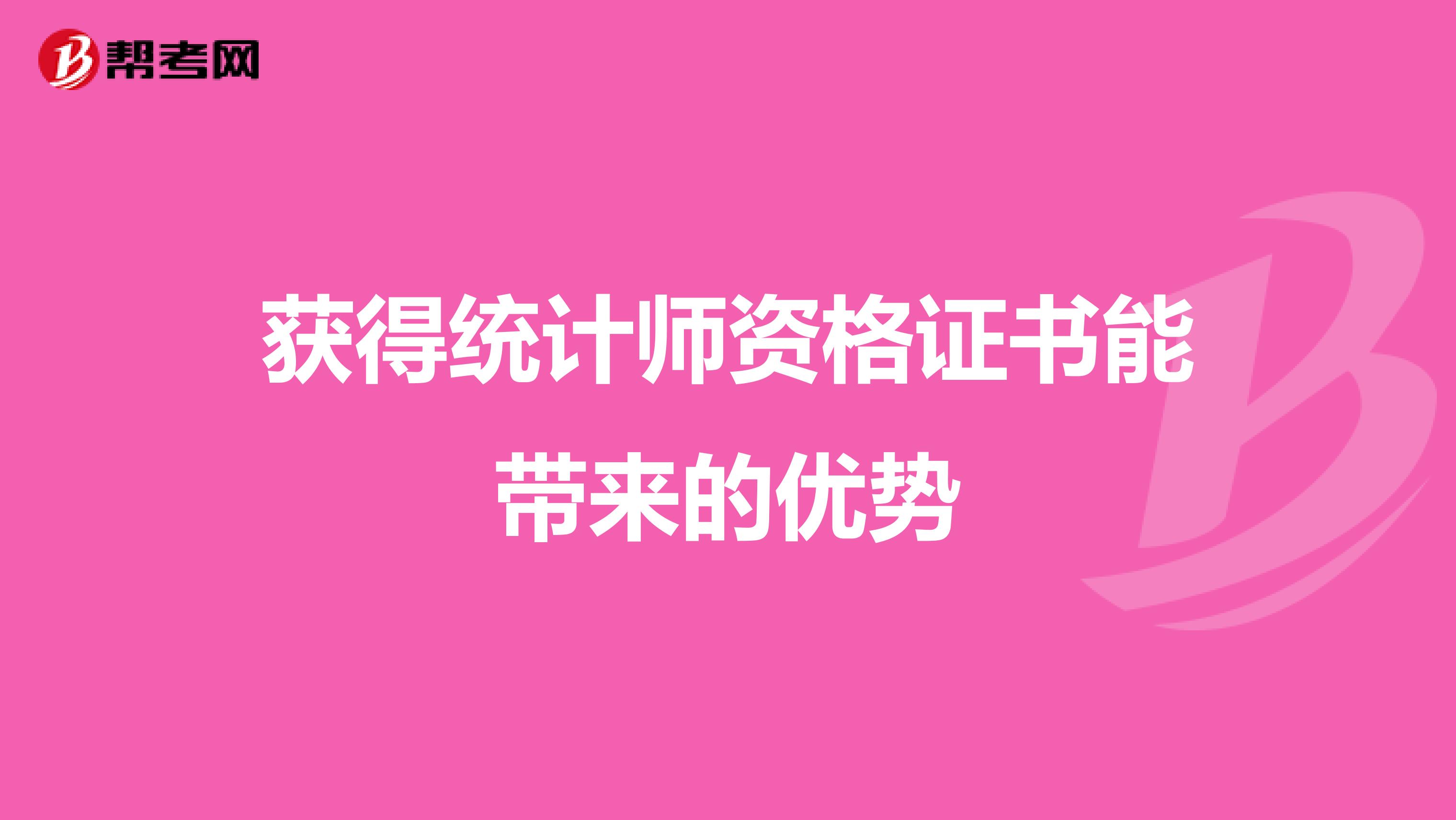 获得统计师资格证书能带来的优势