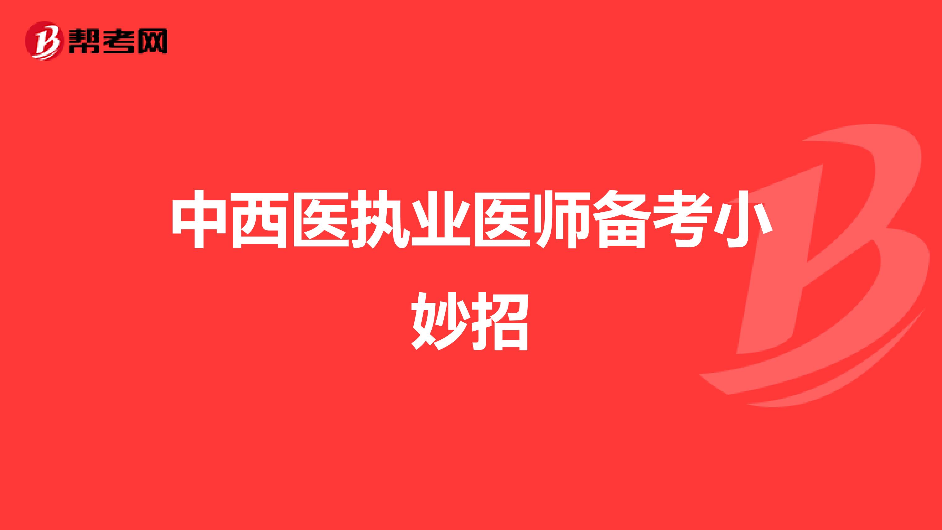 中西医执业医师备考小妙招