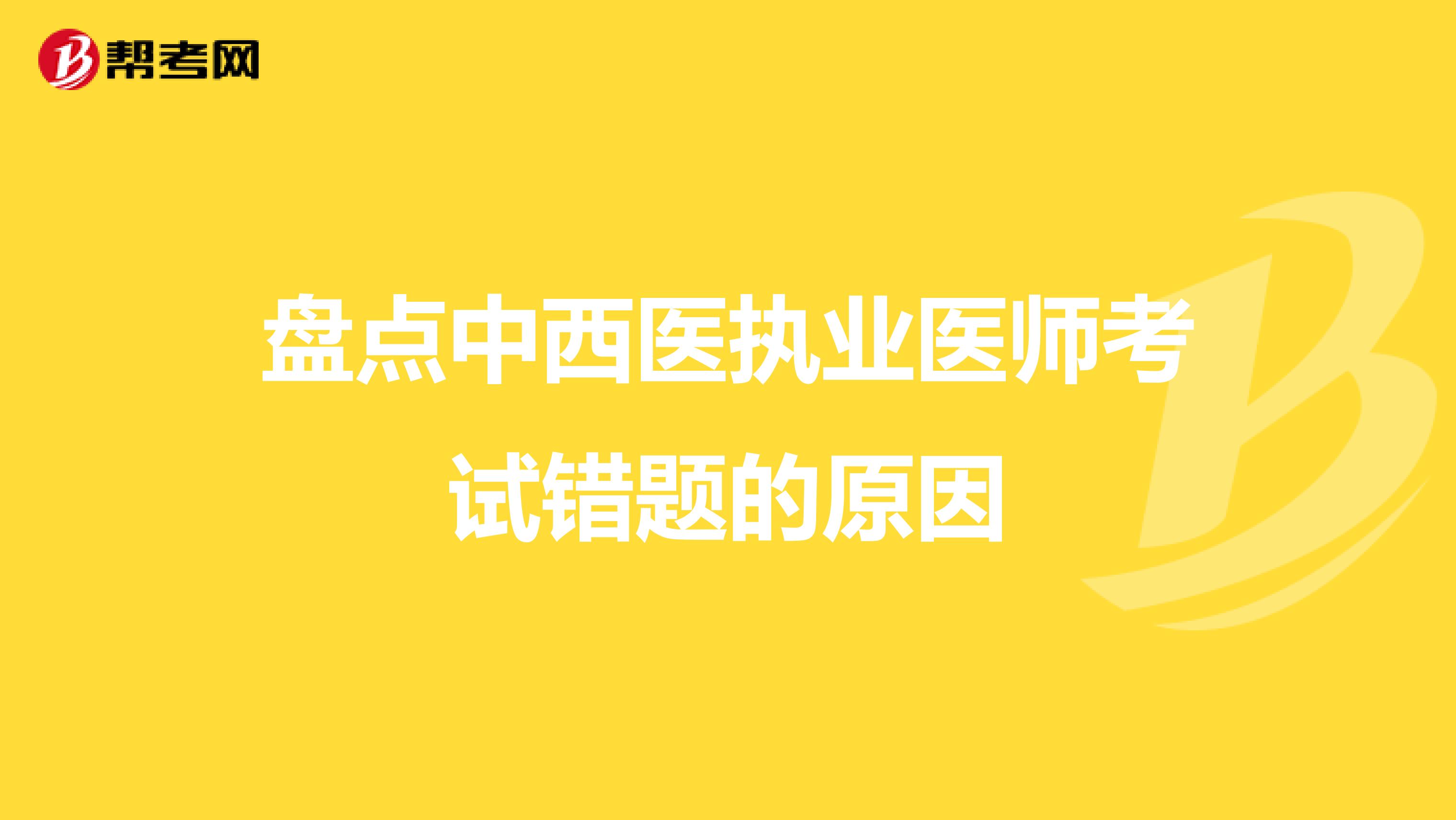 盘点中西医执业医师考试错题的原因