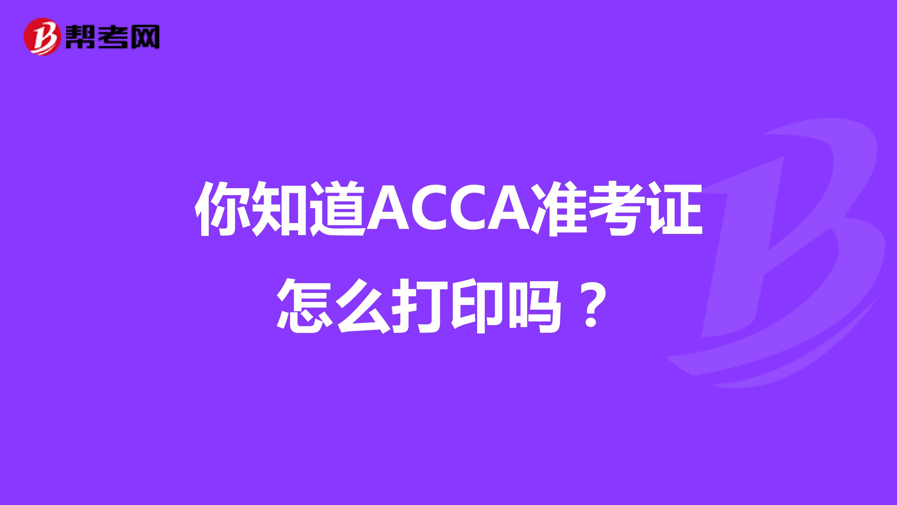 你知道ACCA准考证怎么打印吗？