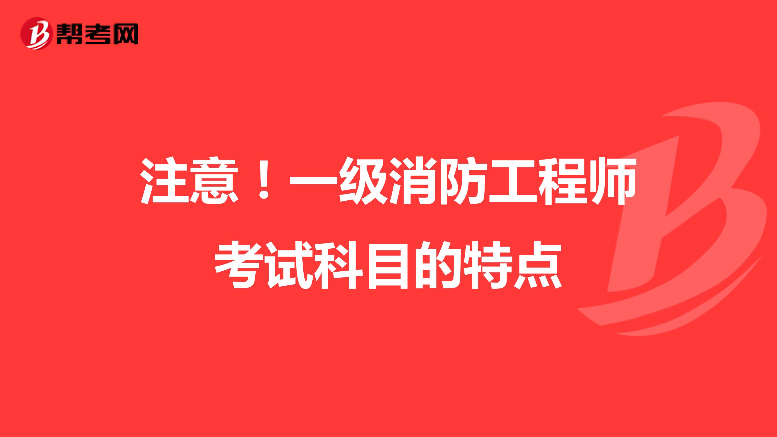 注意！一级消防工程师考试科目的特点