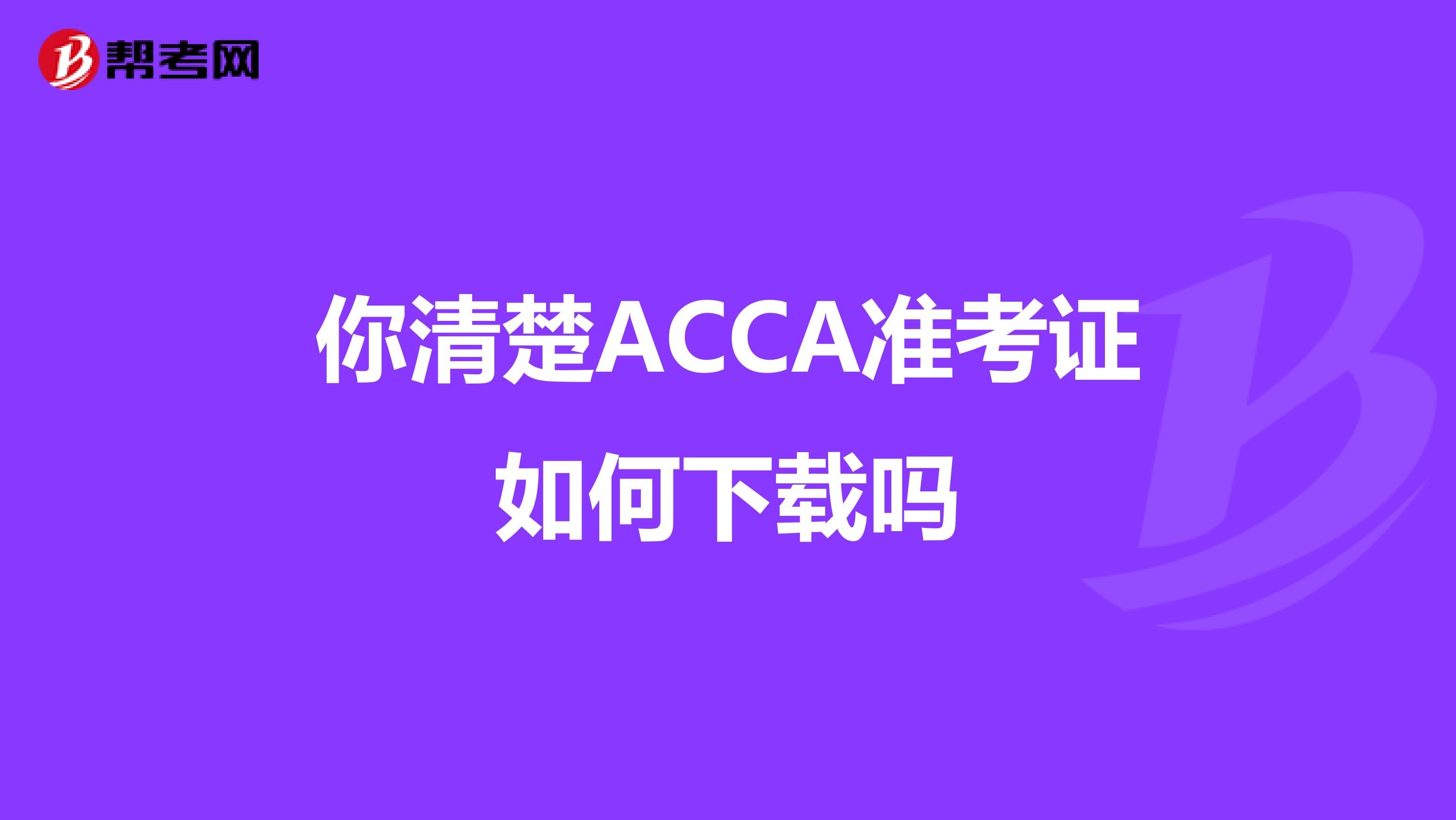 你清楚ACCA准考证如何下载吗