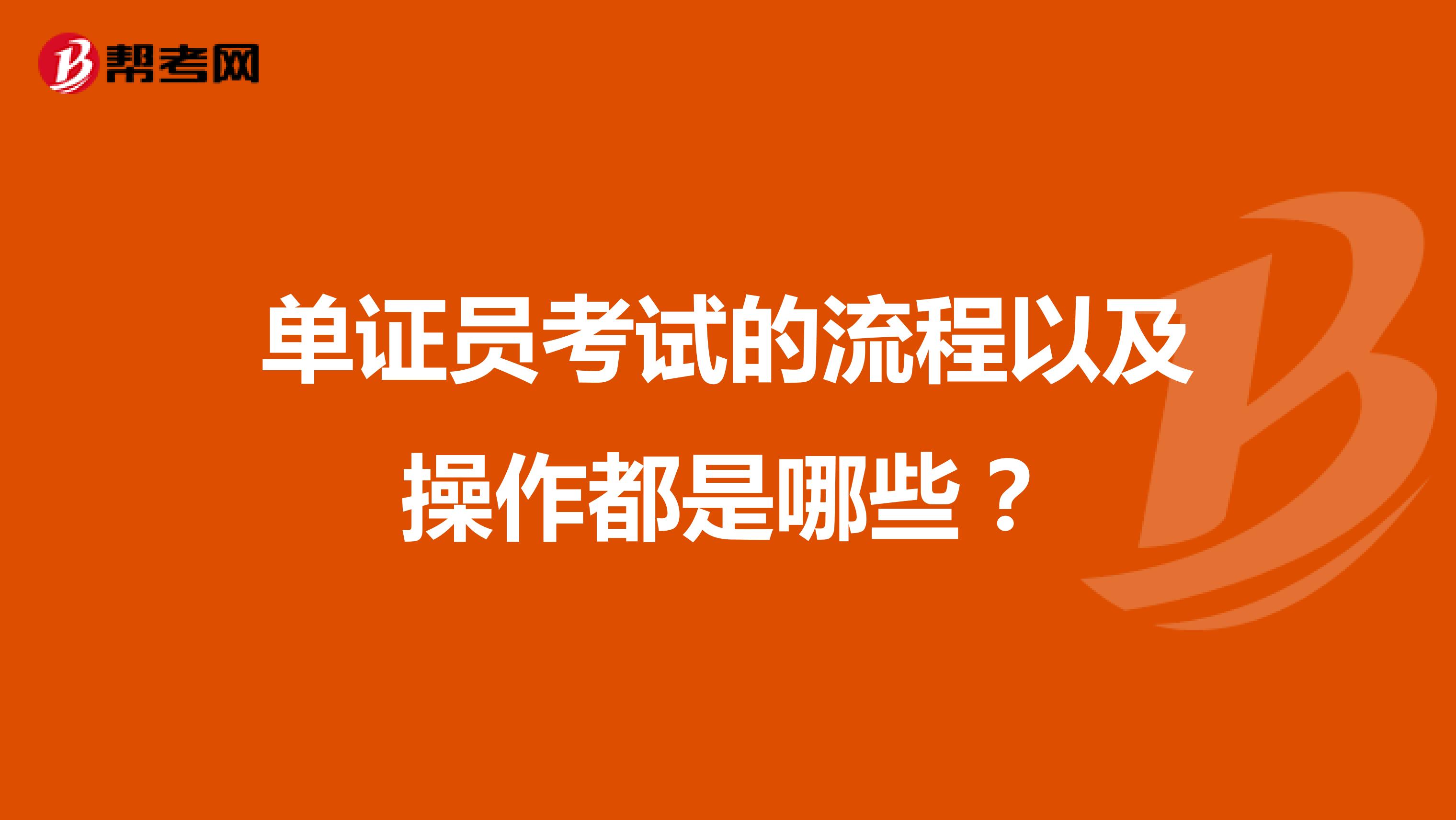 单证员考试的流程以及操作都是哪些？
