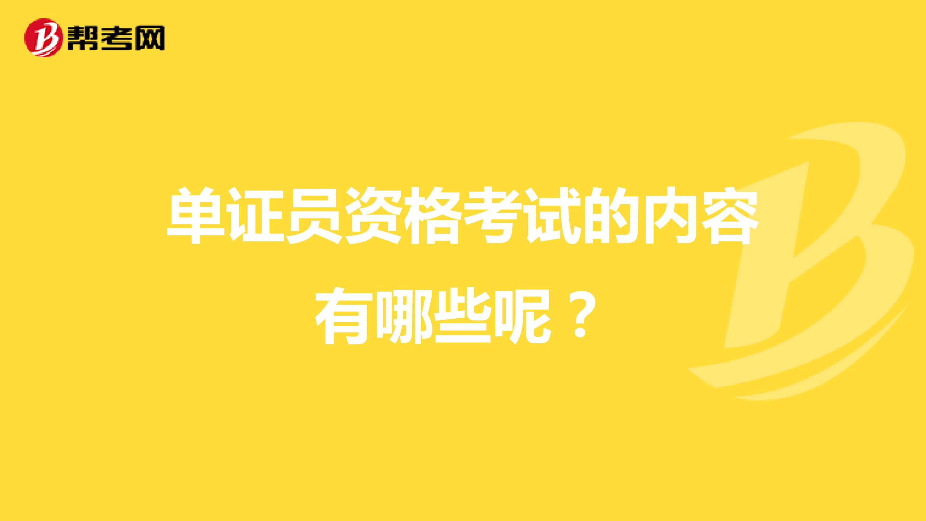 单证员资格考试的内容有哪些呢？