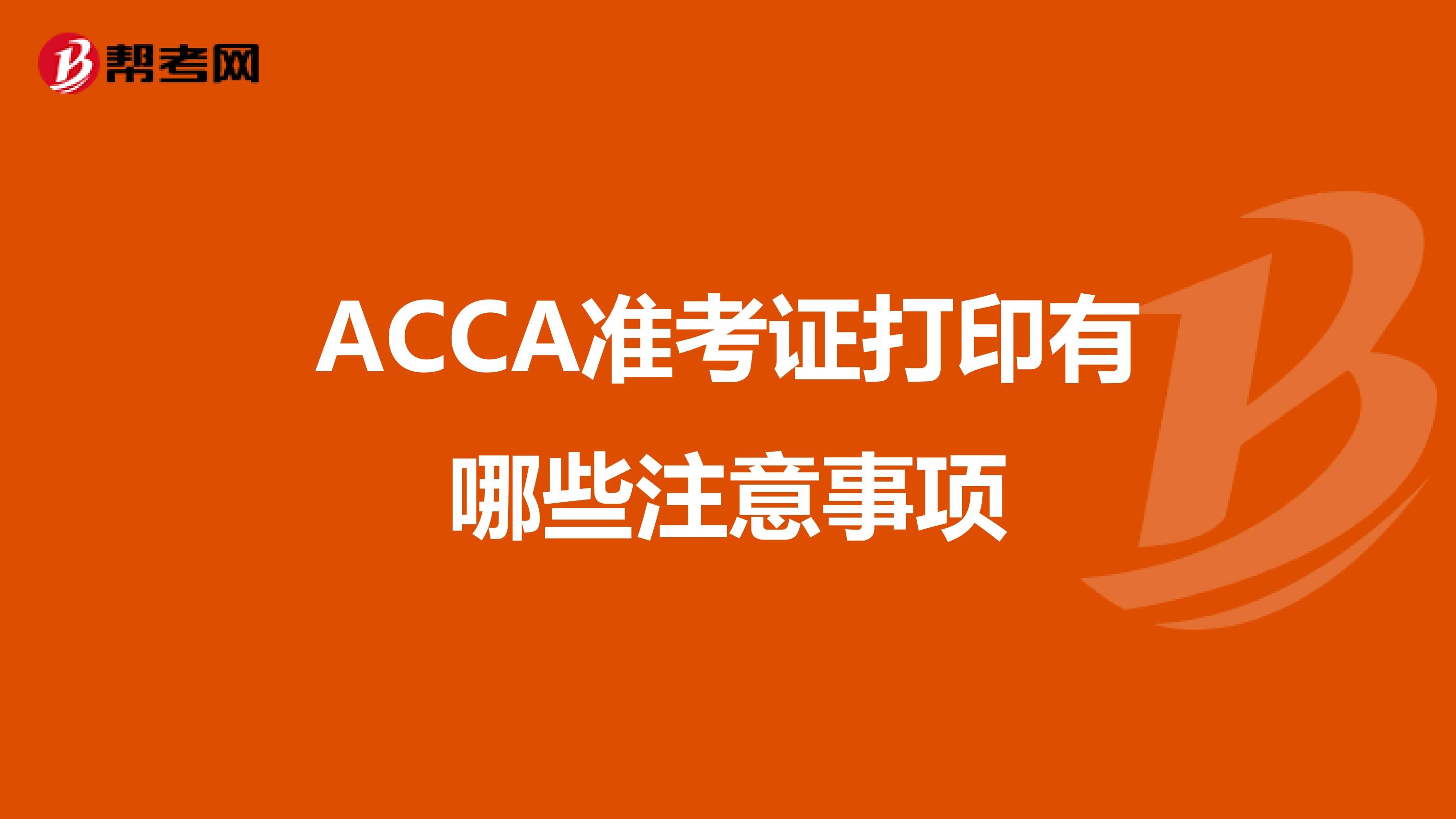 ACCA准考证打印有哪些注意事项