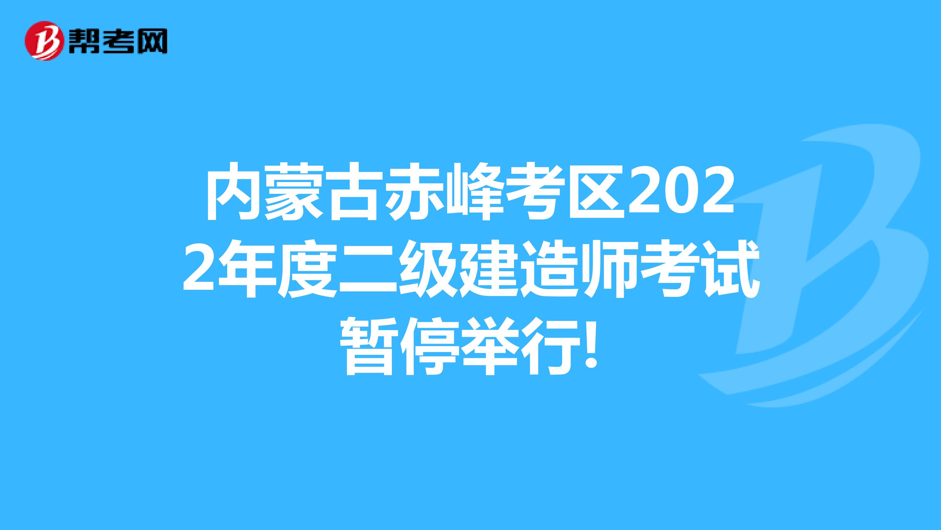 内蒙古赤峰考区2022年度二级建造师考试暂停举行!