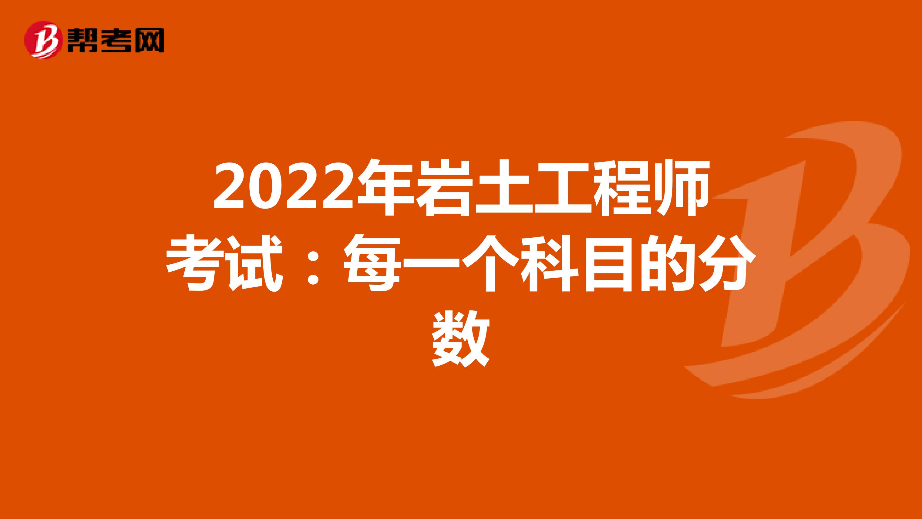2022年岩土工程师考试：每一个科目的分数