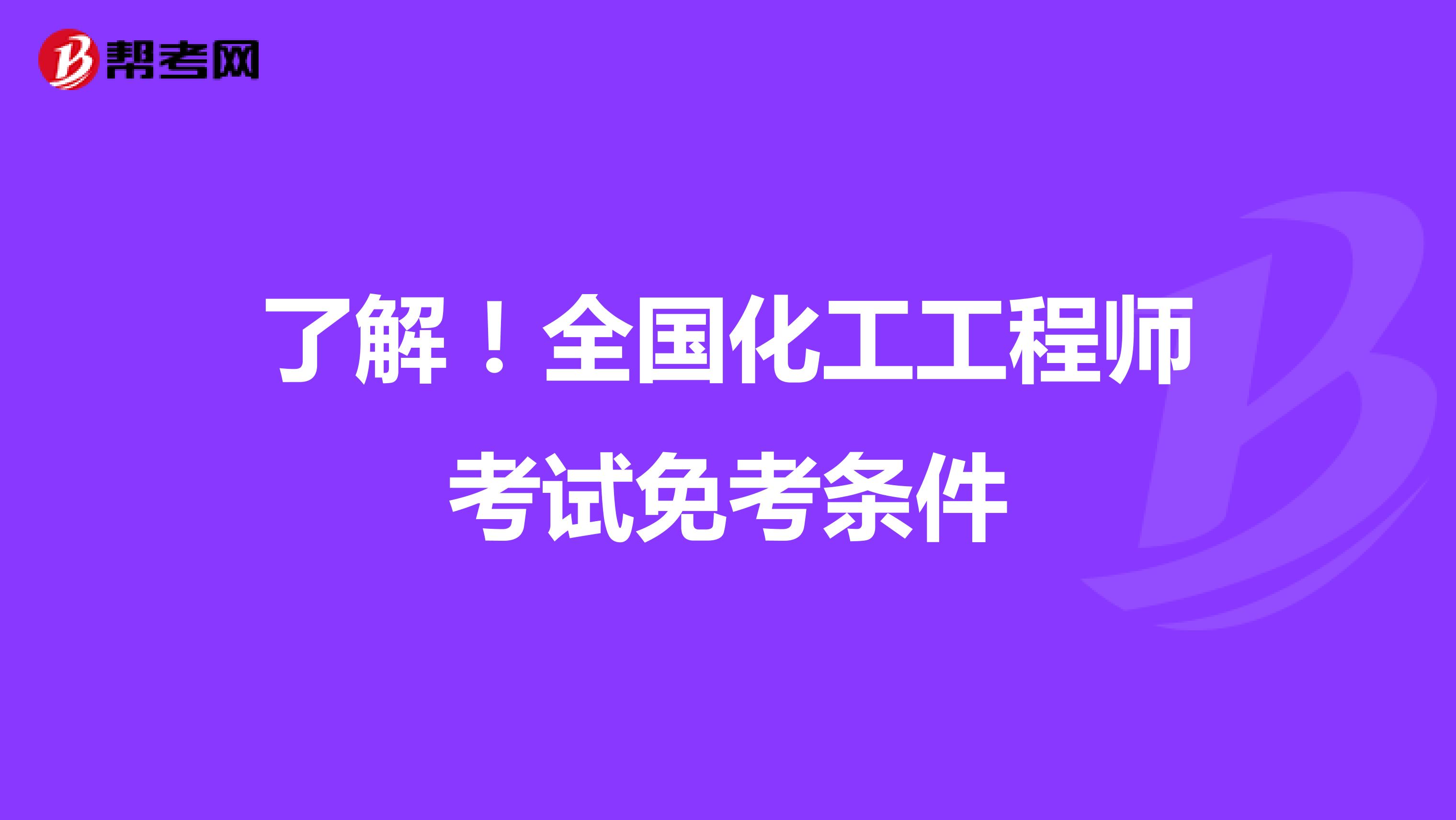了解！全国化工工程师考试免考条件