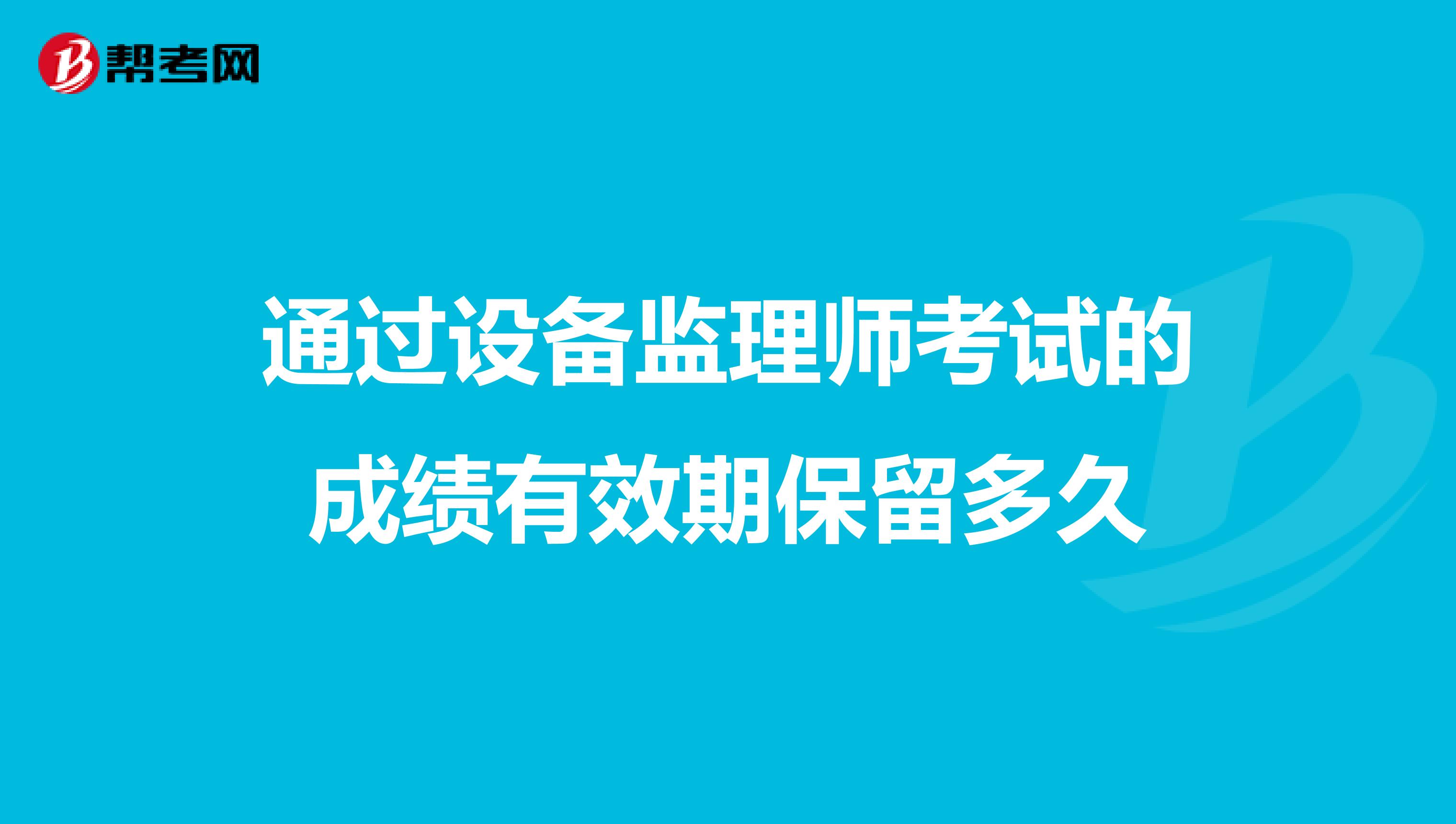 通过设备监理师考试的成绩有效期保留多久