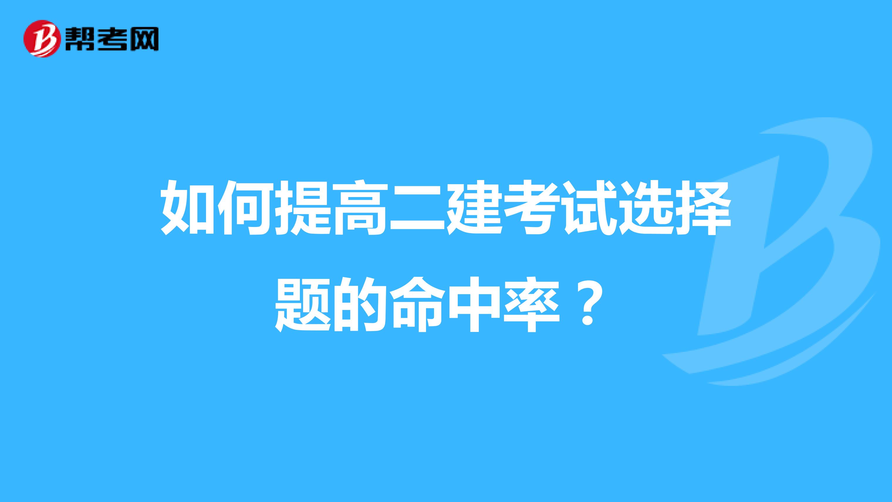 如何提高二建考试选择题的命中率？