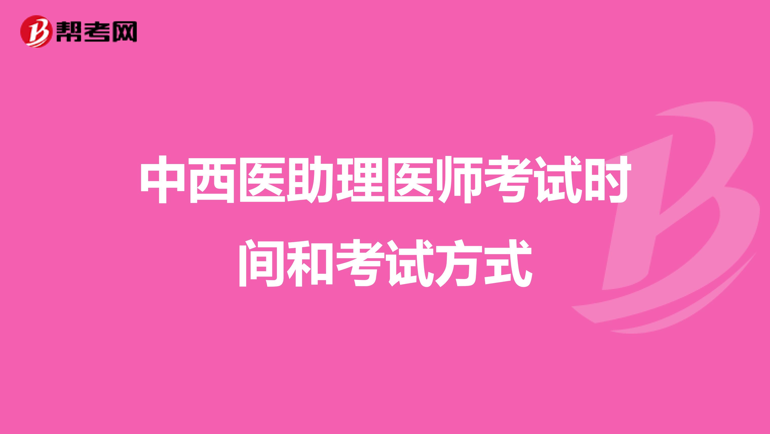 中西医助理医师考试时间和考试方式