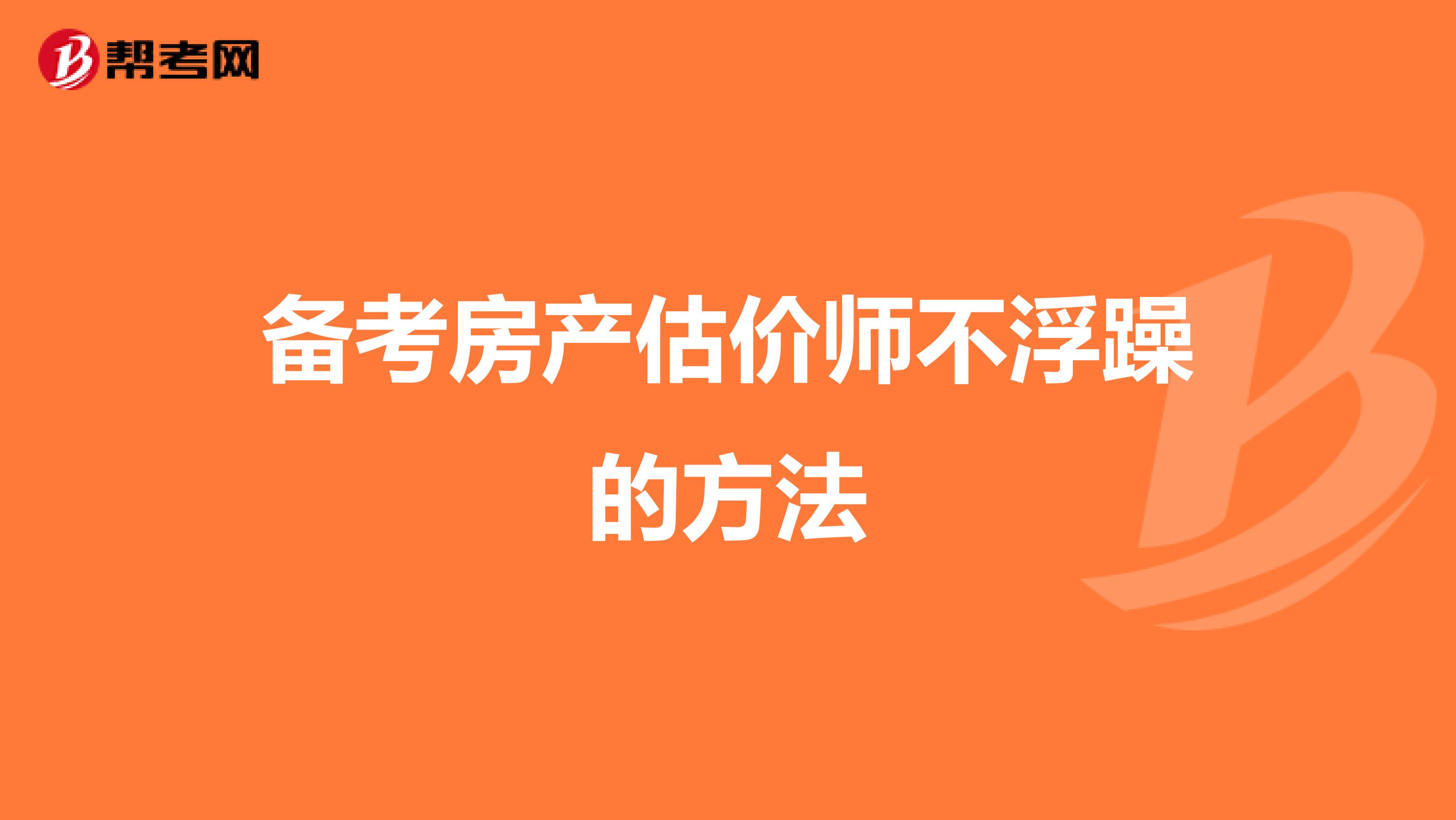 备考房产估价师不浮躁的方法