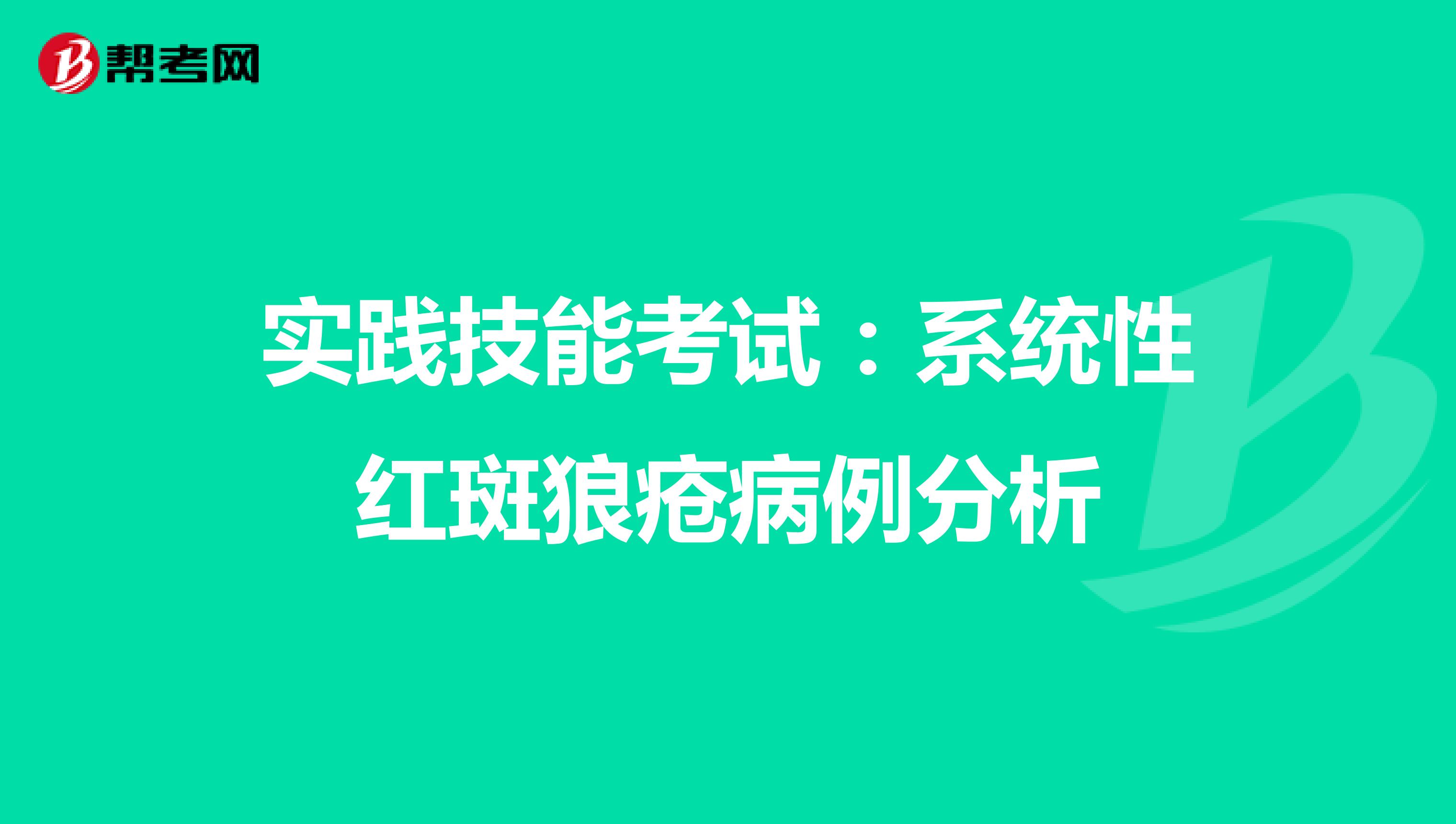 实践技能考试：系统性红斑狼疮病例分析