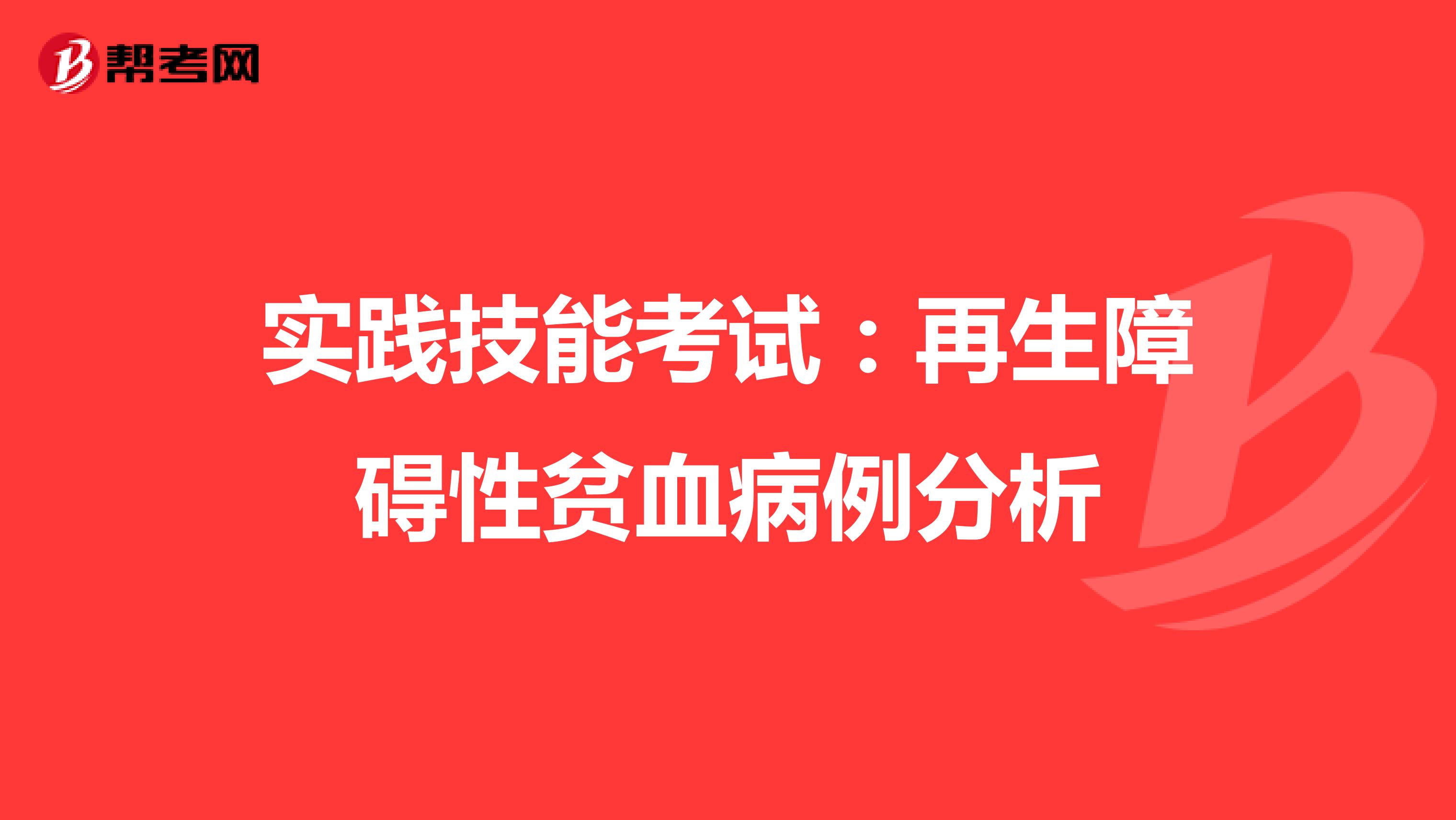 实践技能考试：再生障碍性贫血病例分析