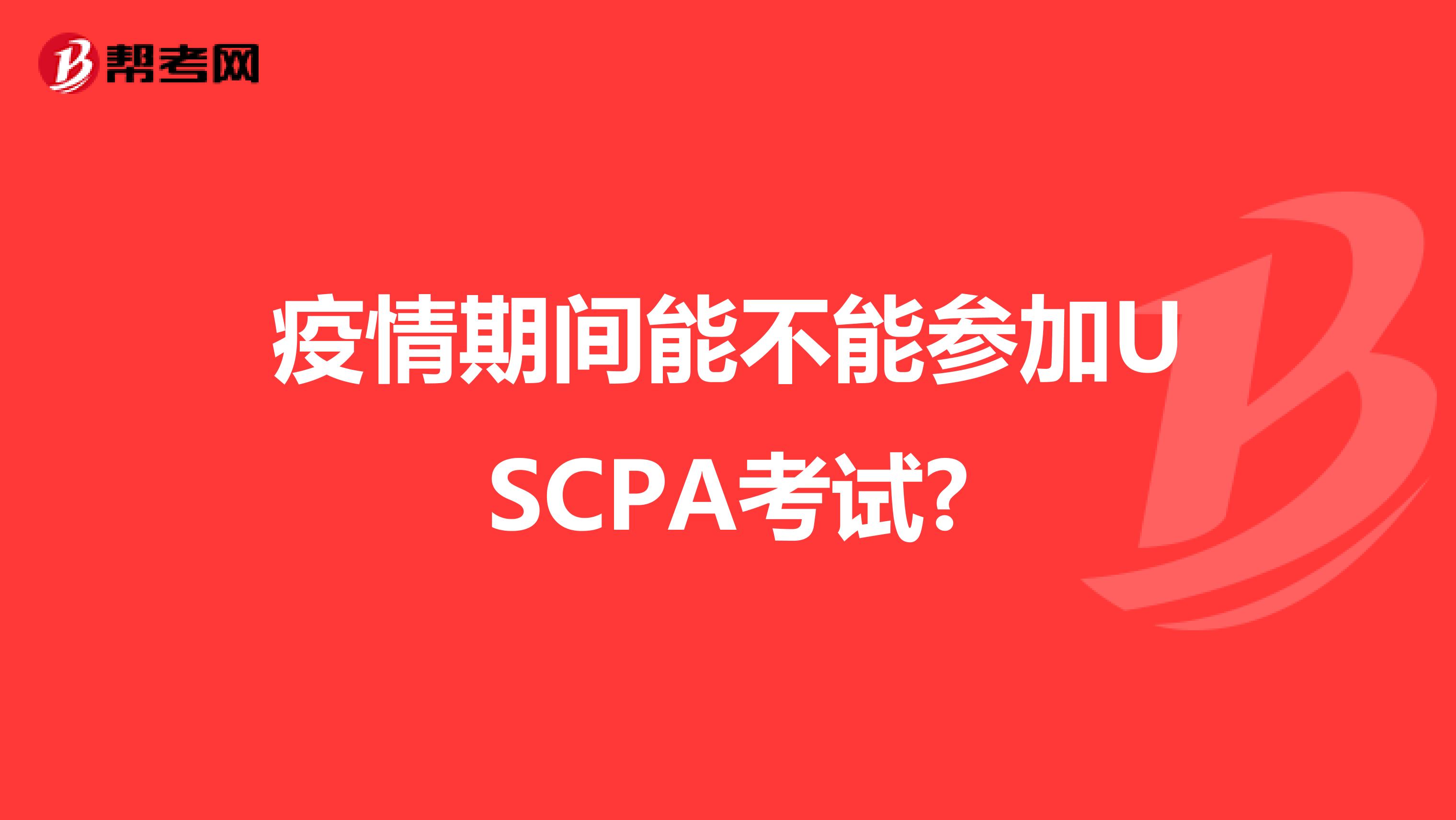 疫情期间能不能参加USCPA考试?