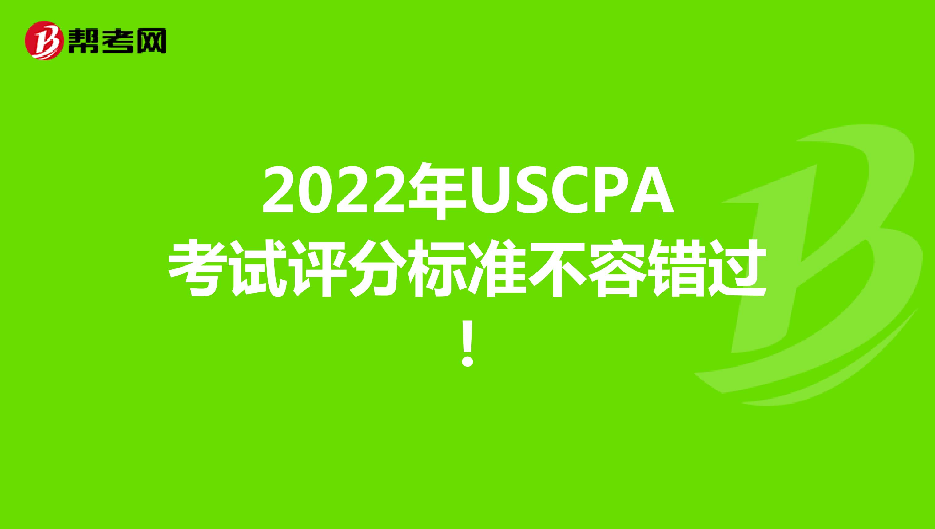 2022年USCPA考试评分标准不容错过!