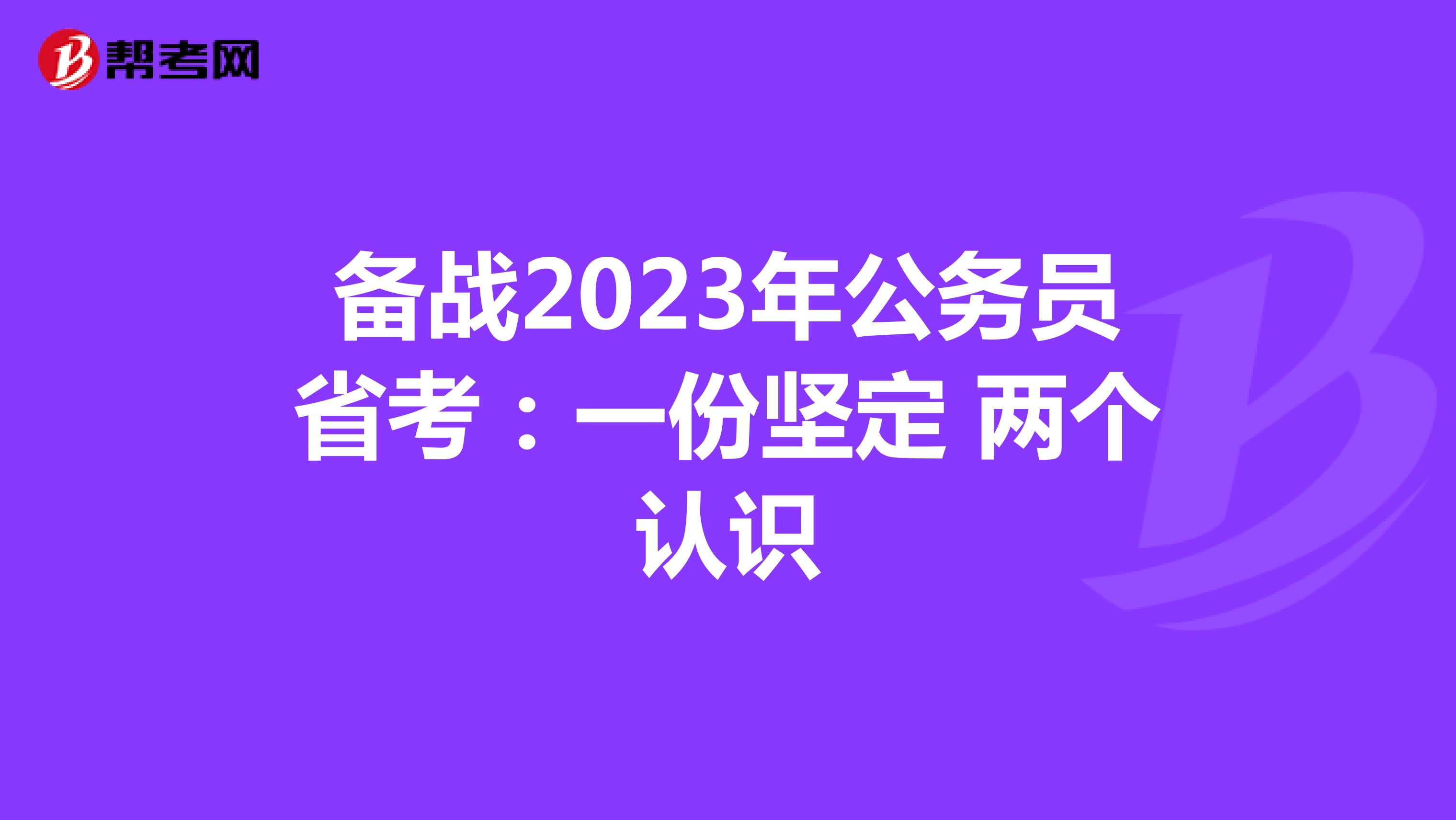 備戰2023年公務員省考：一份堅定 兩個認識
