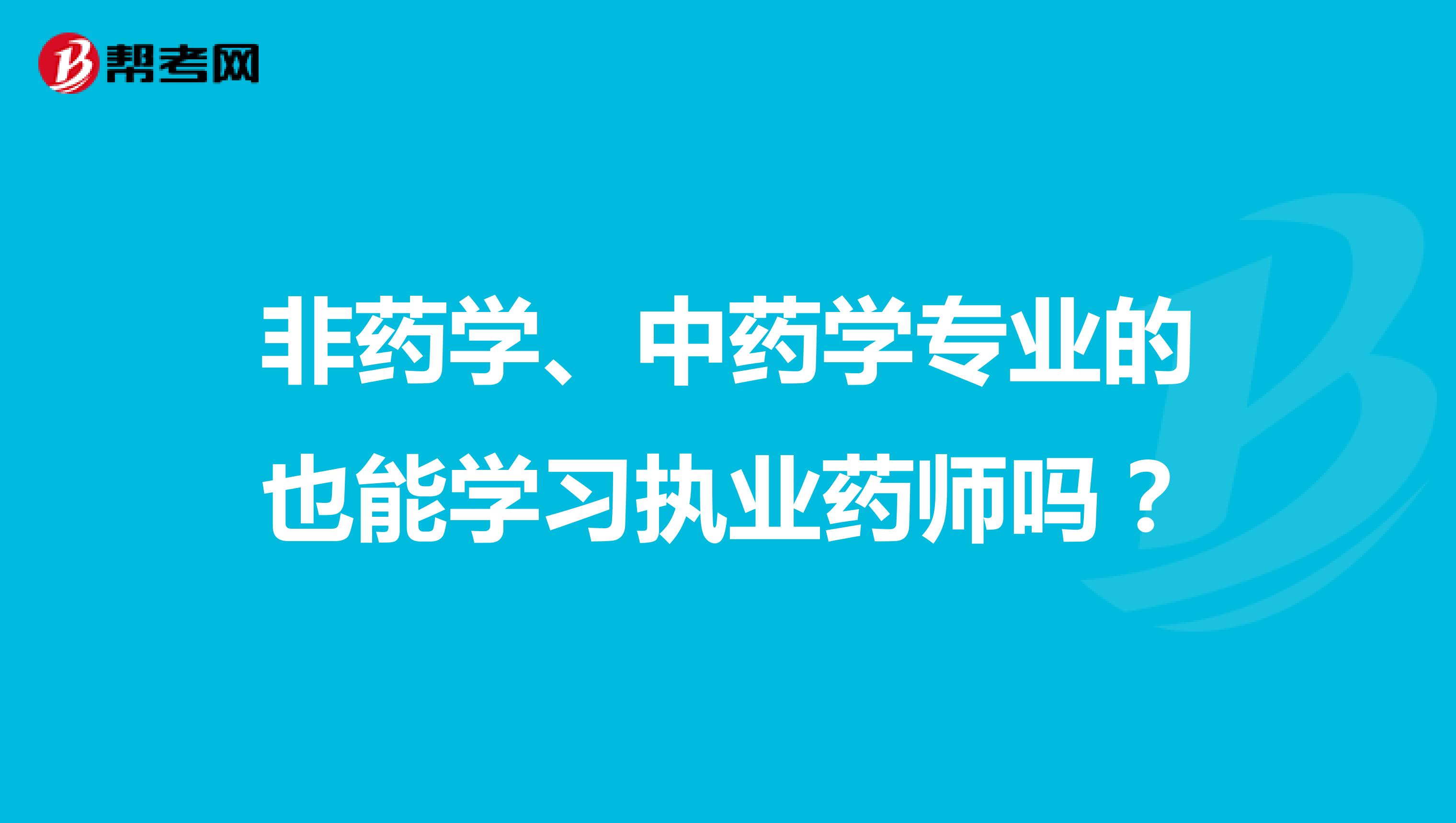 非药学、中药学专业的也能学习执业药师吗？