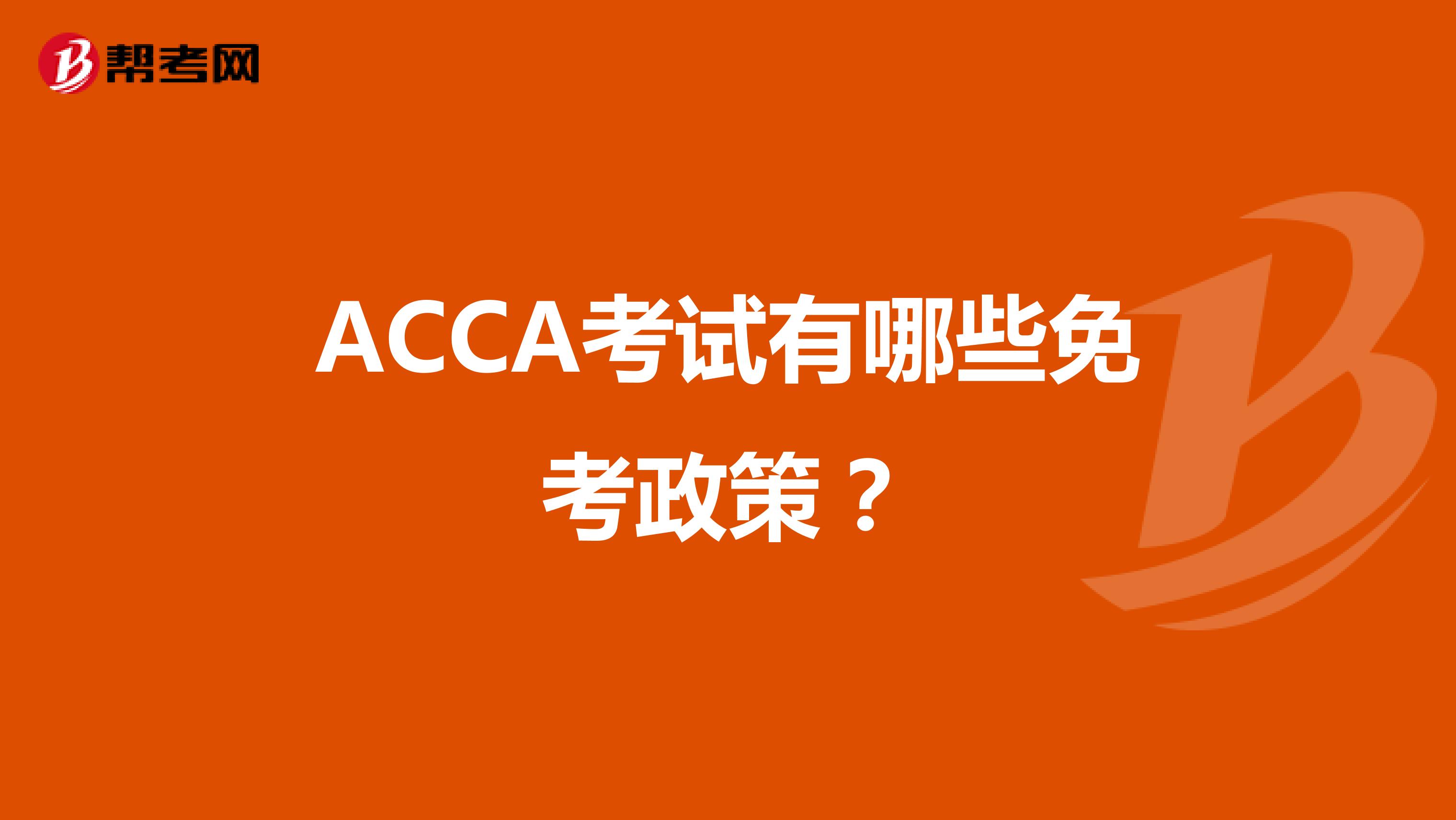 ACCA考试有哪些免考政策？