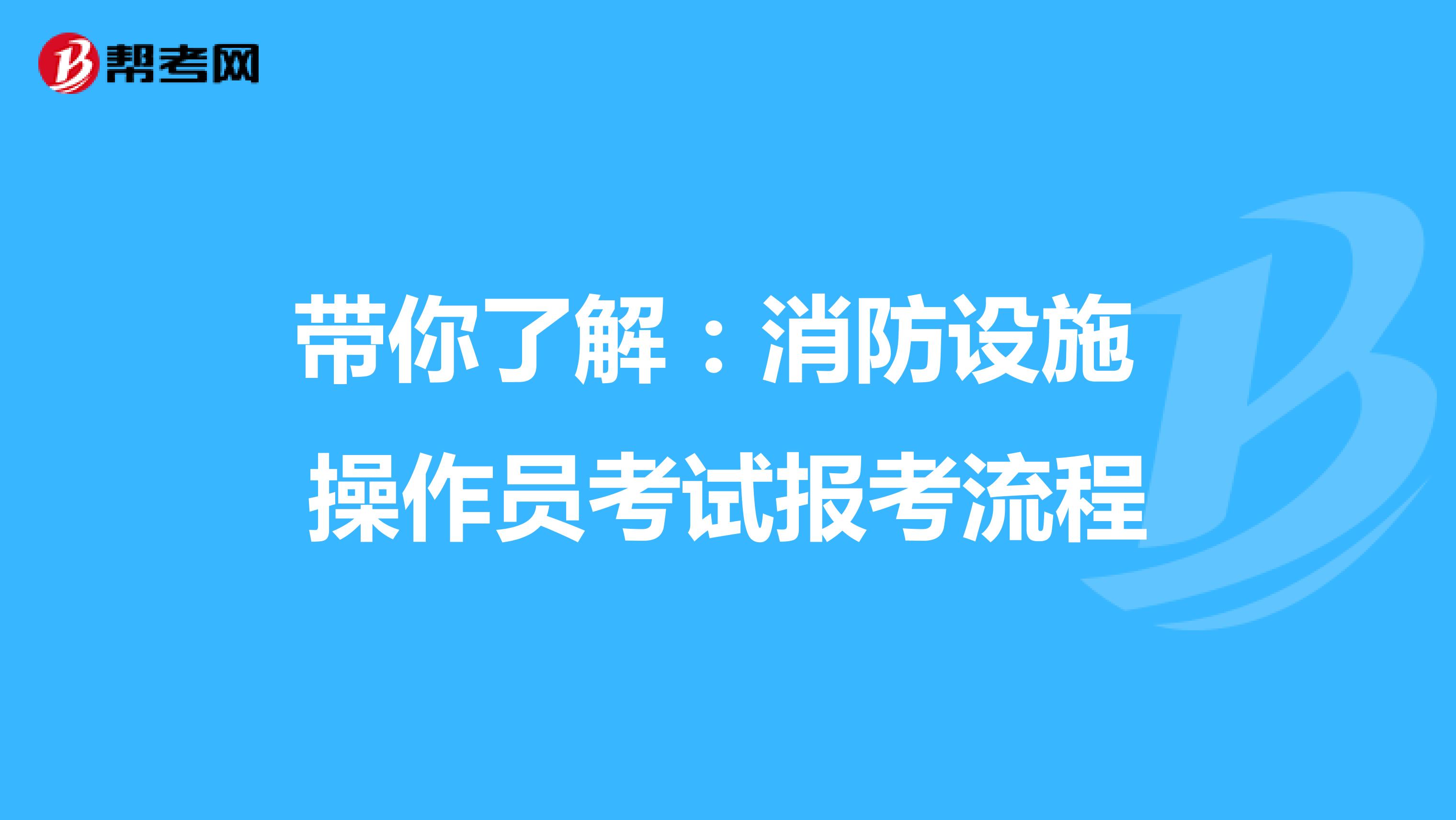 带你了解：消防设施操作员考试报考流程