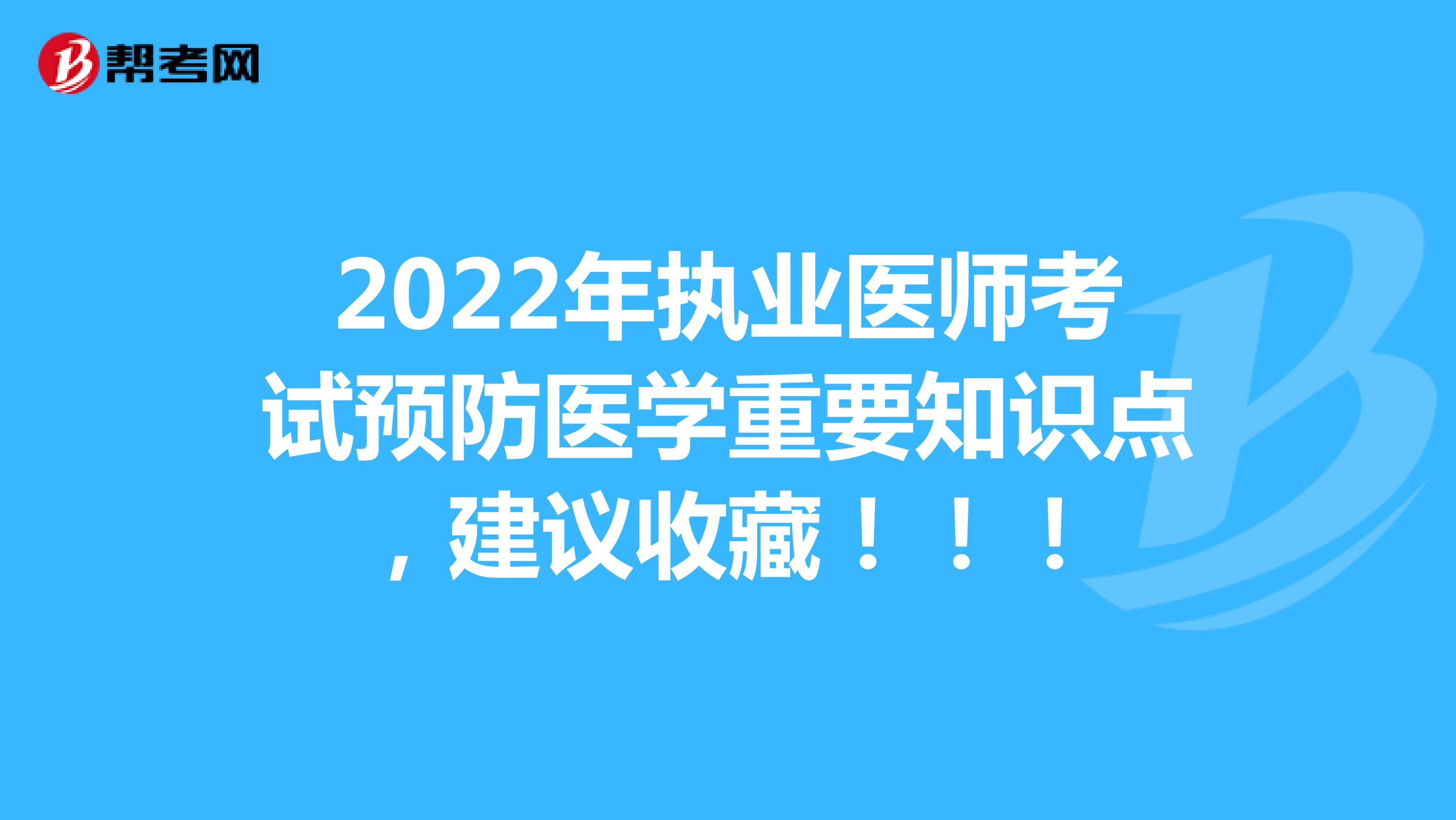 2022年执业医师考试预防医学重要知识点，建议收藏！！！