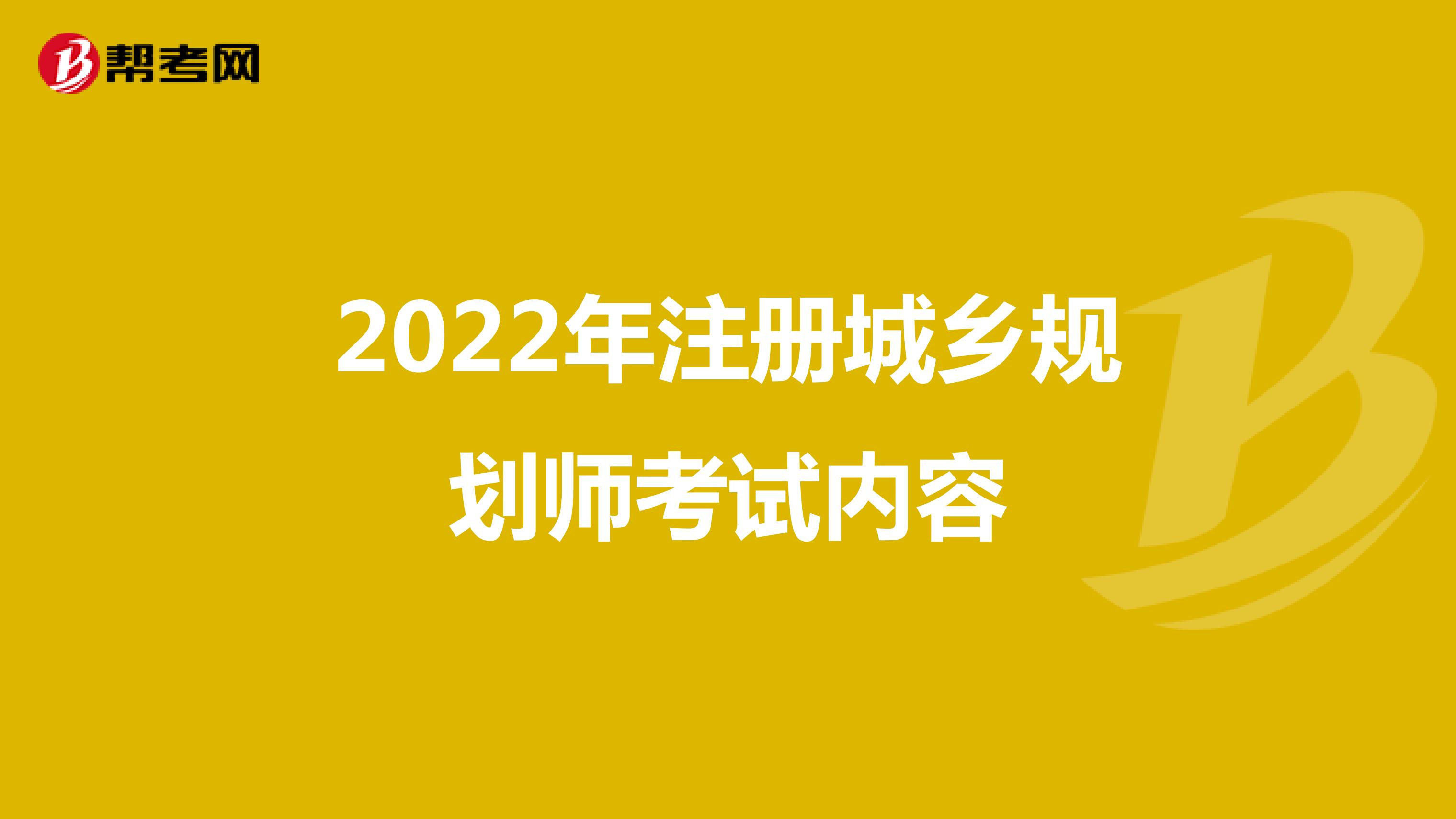 2022年注册城乡规划师考试内容
