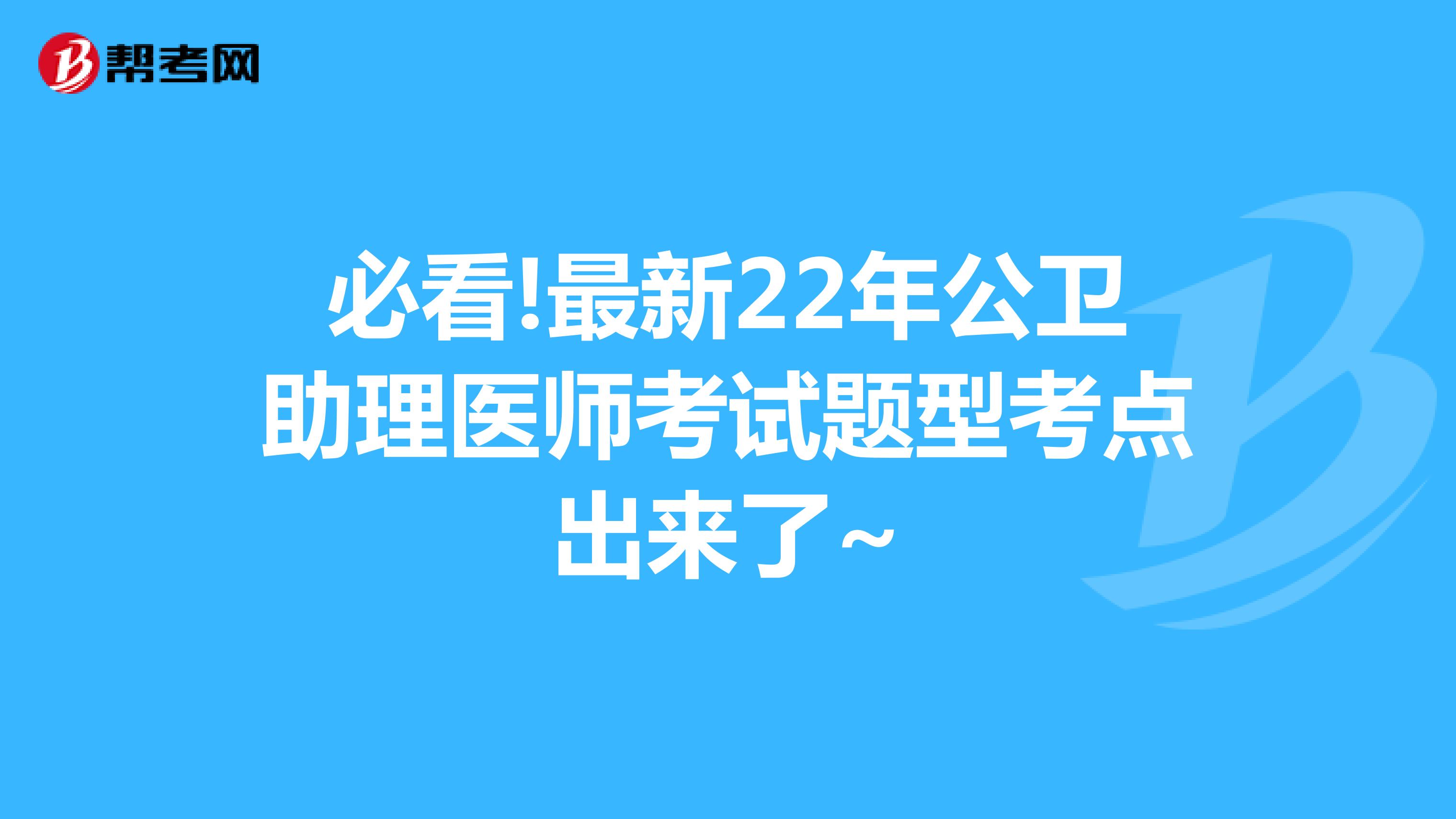 必看!最新22年公卫助理医师考试题型考点出来了~