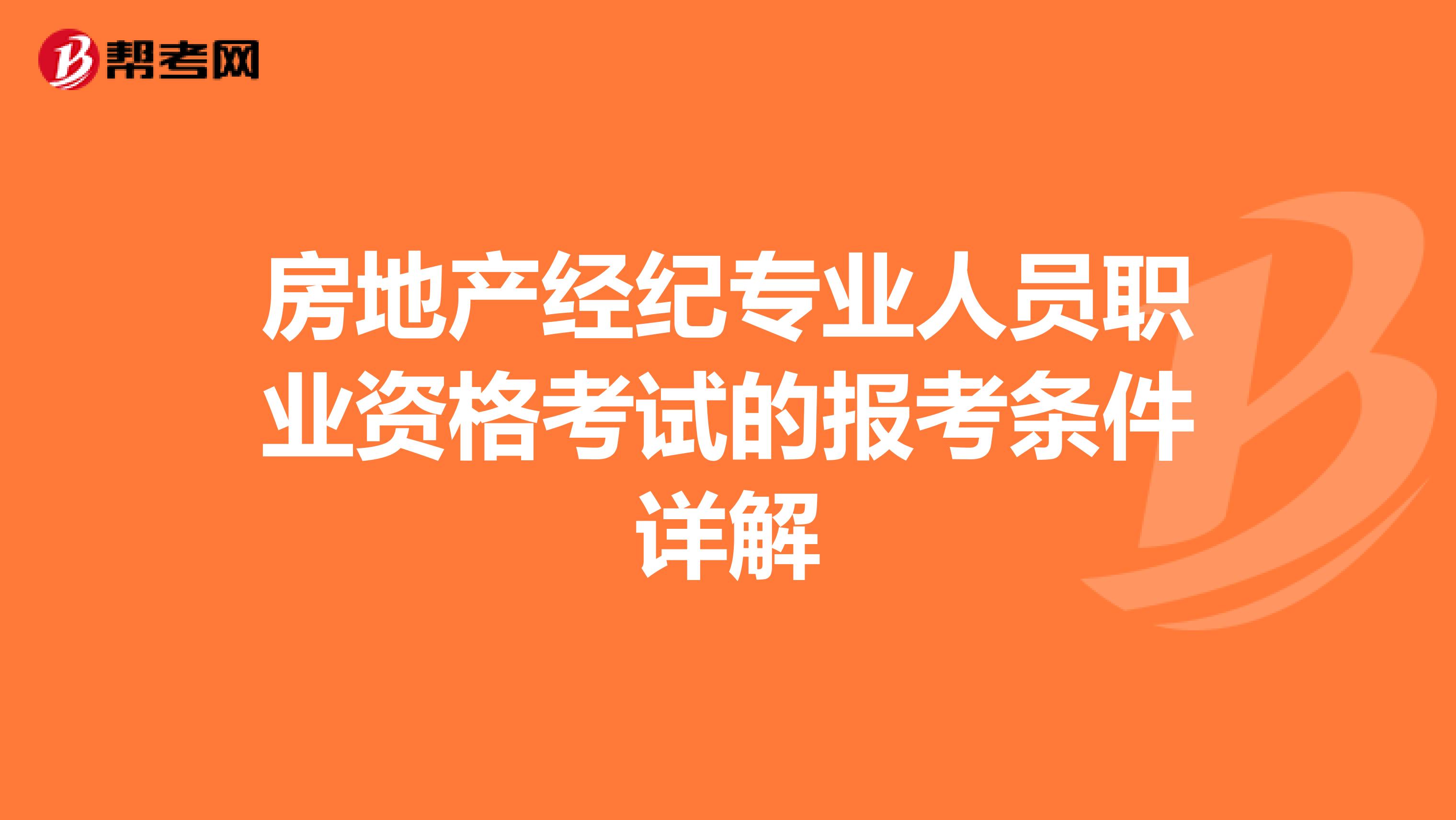 房地产经纪专业人员职业资格考试的报考条件详解