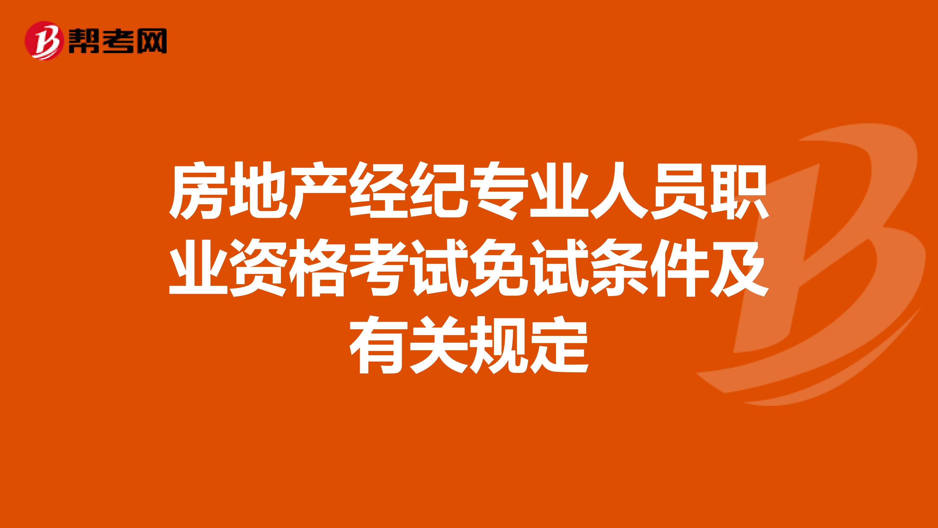 房地产经纪专业人员职业资格考试免试条件及有关规定