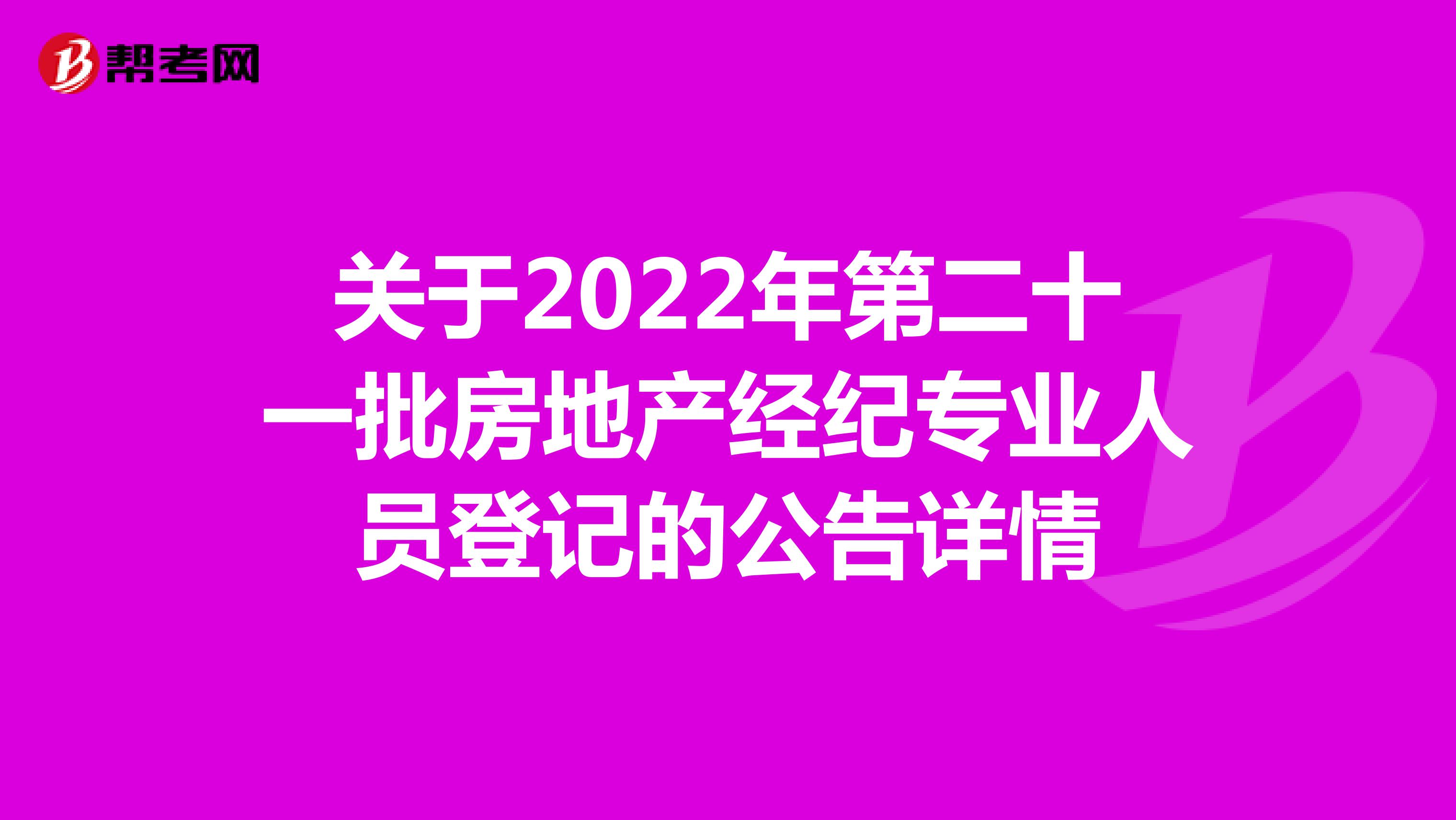 关于2022年第二十一批房地产经纪专业人员登记的公告详情
