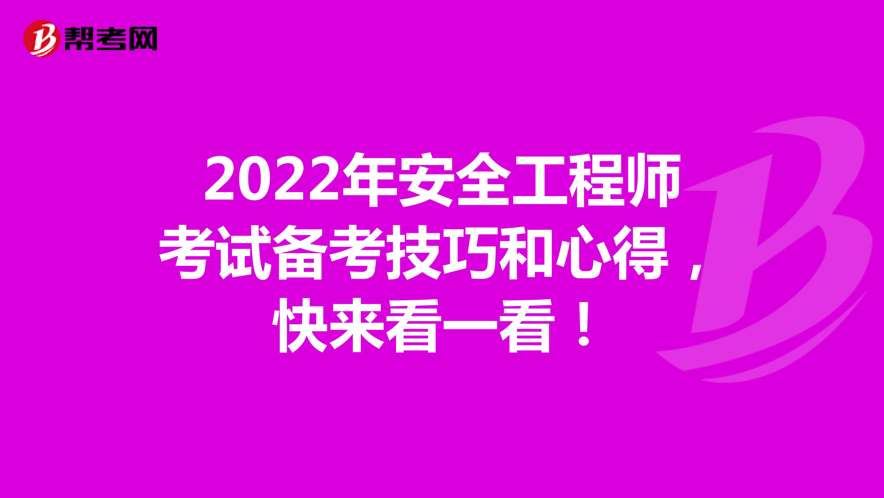 2022年安全工程师考试备考技巧和心得，快来看一看！