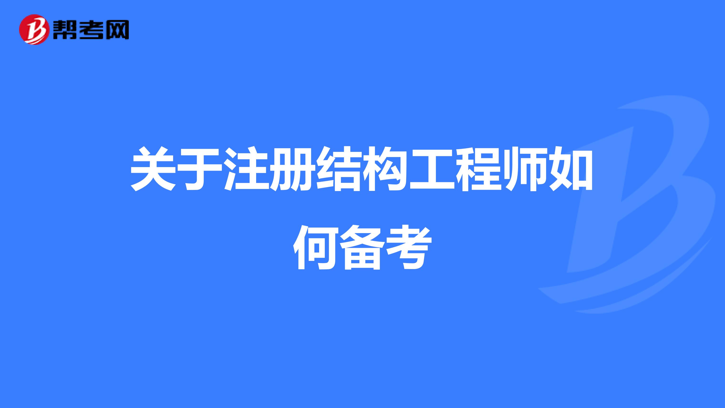 关于注册结构工程师如何备考