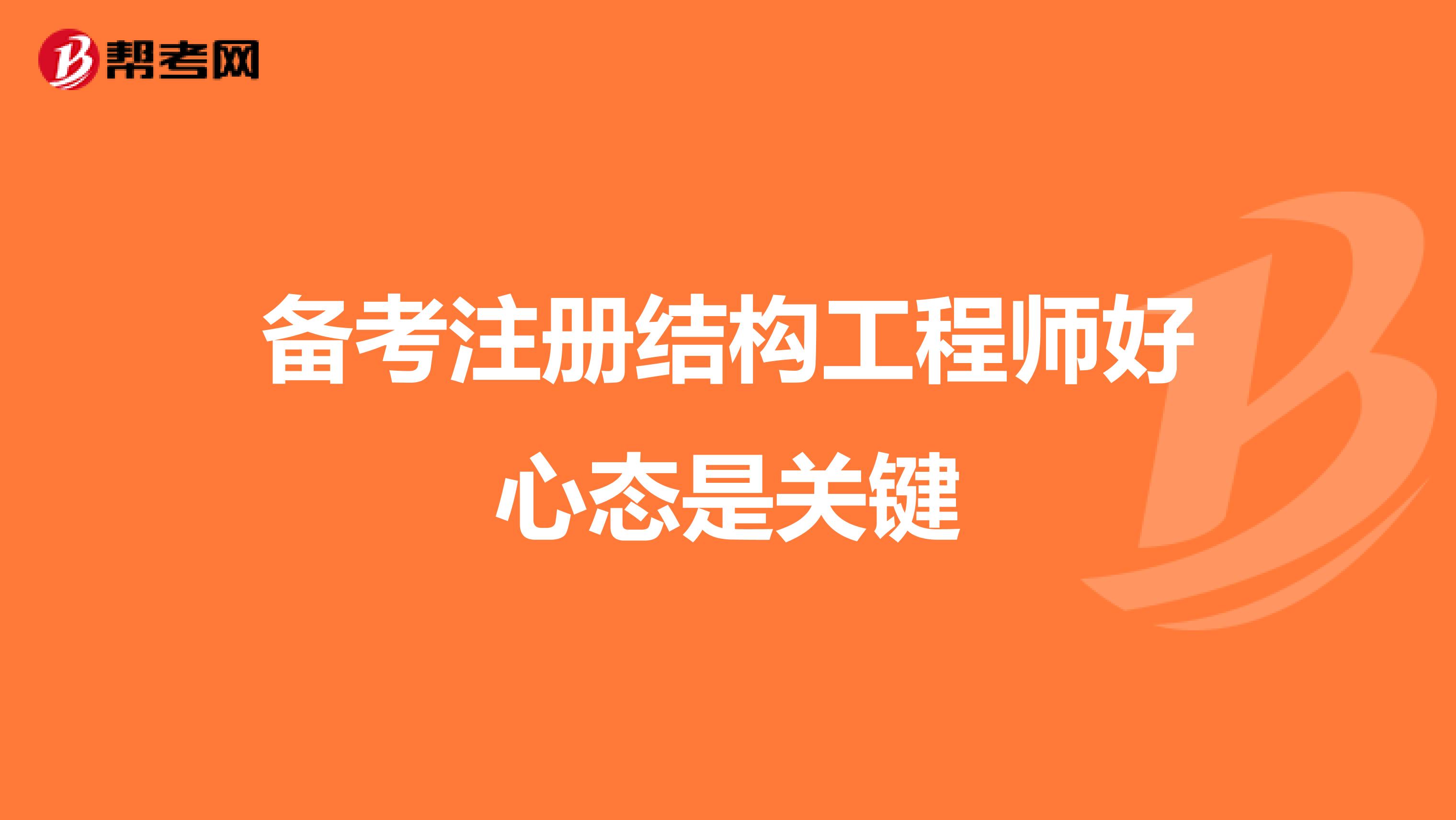 备考注册结构工程师好心态是关键