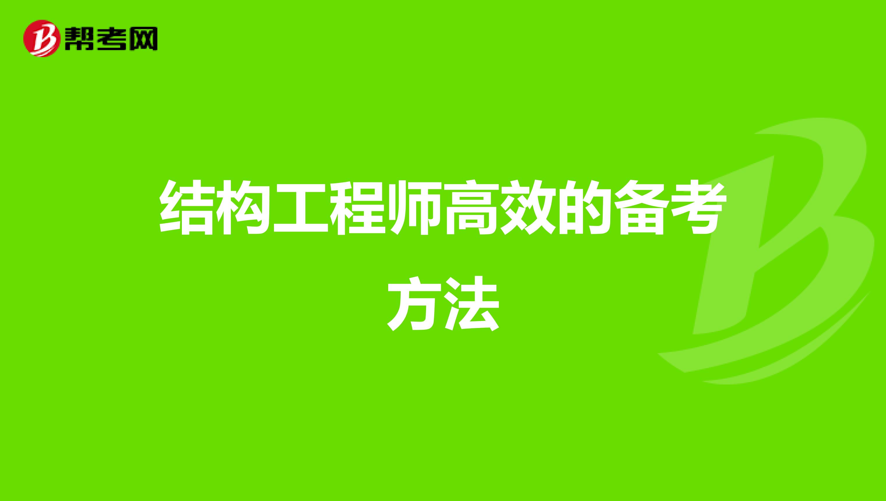 结构工程师高效的备考方法