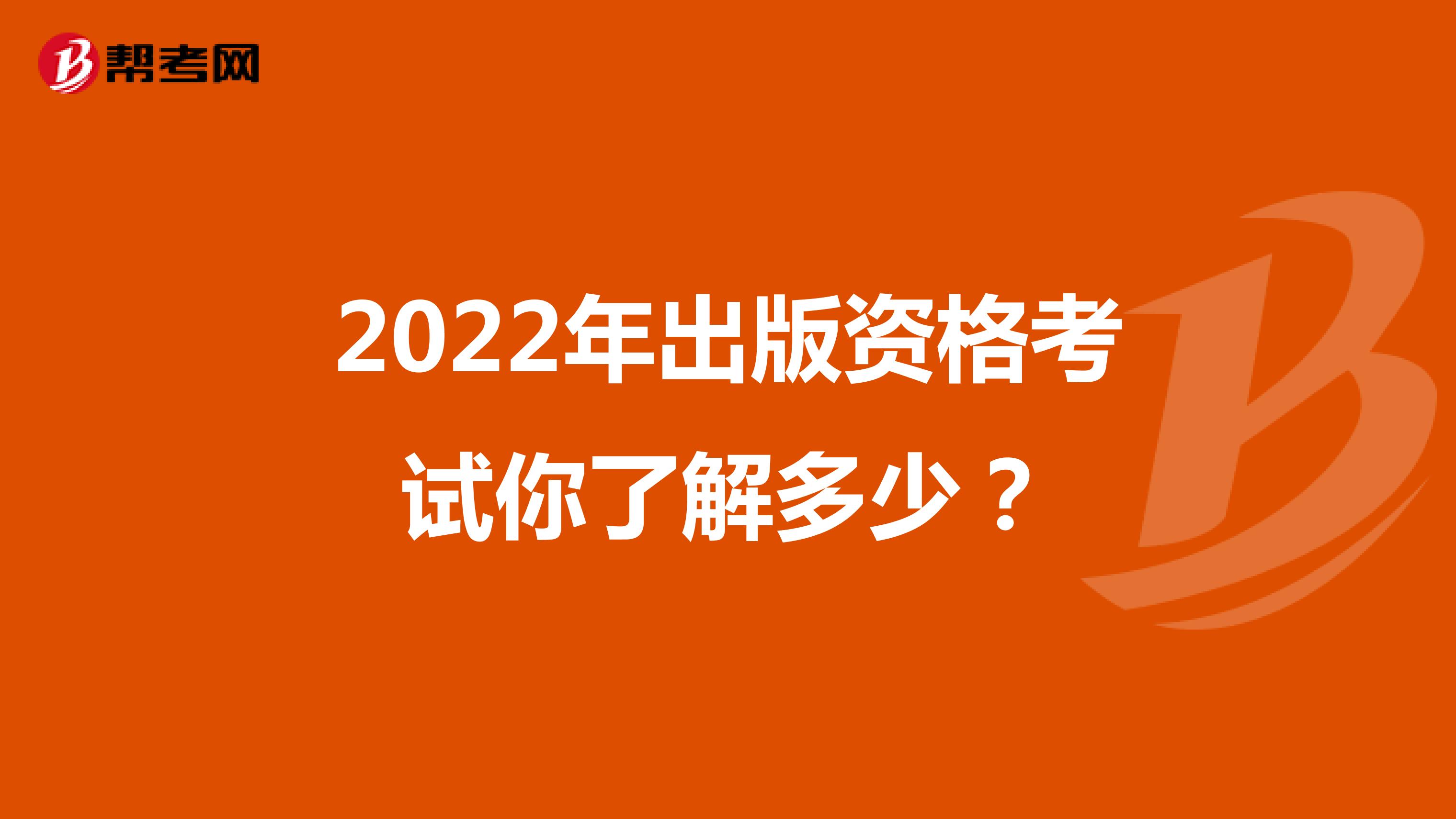 2022年出版资格考试你了解多少？
