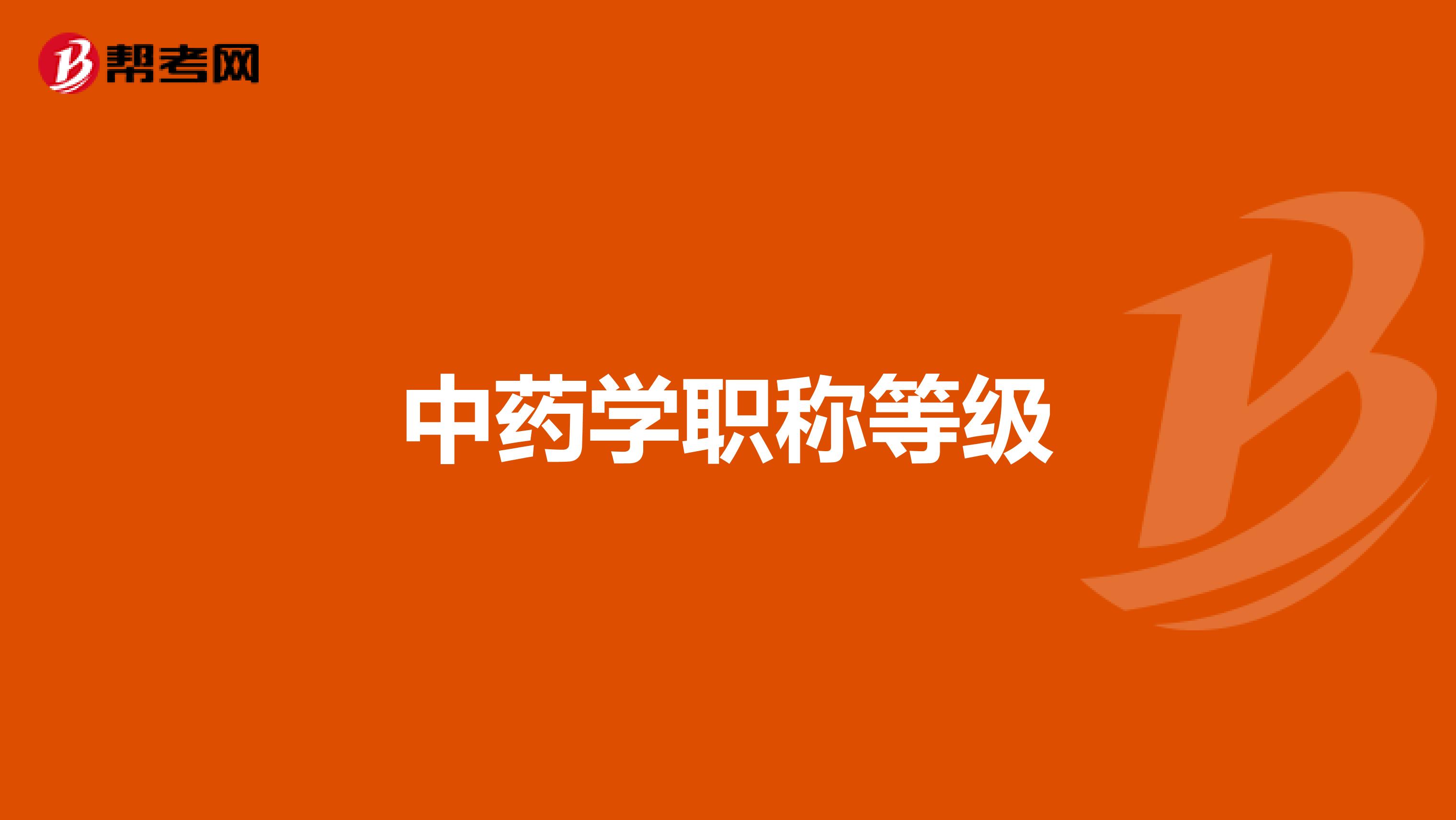 中藥學(xué)職稱等級(jí)