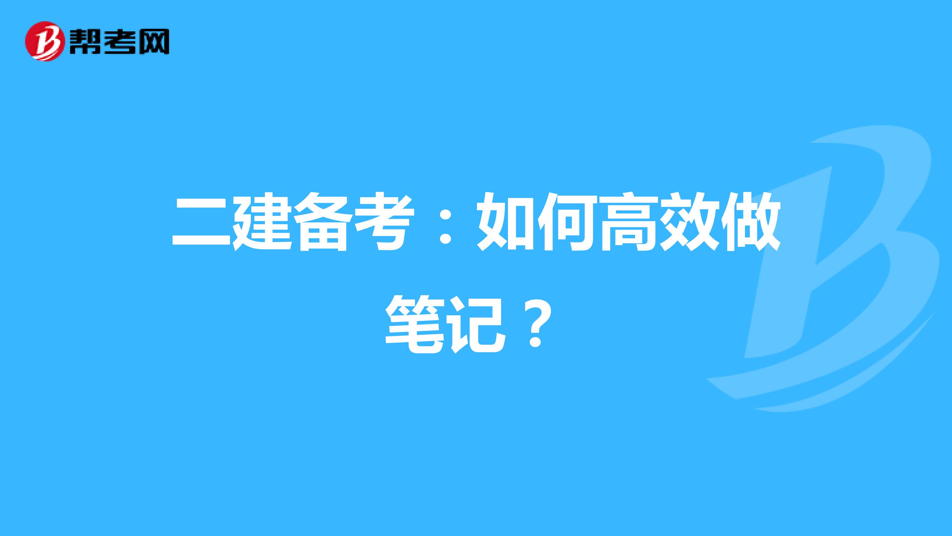 二建备考：如何高效做笔记？