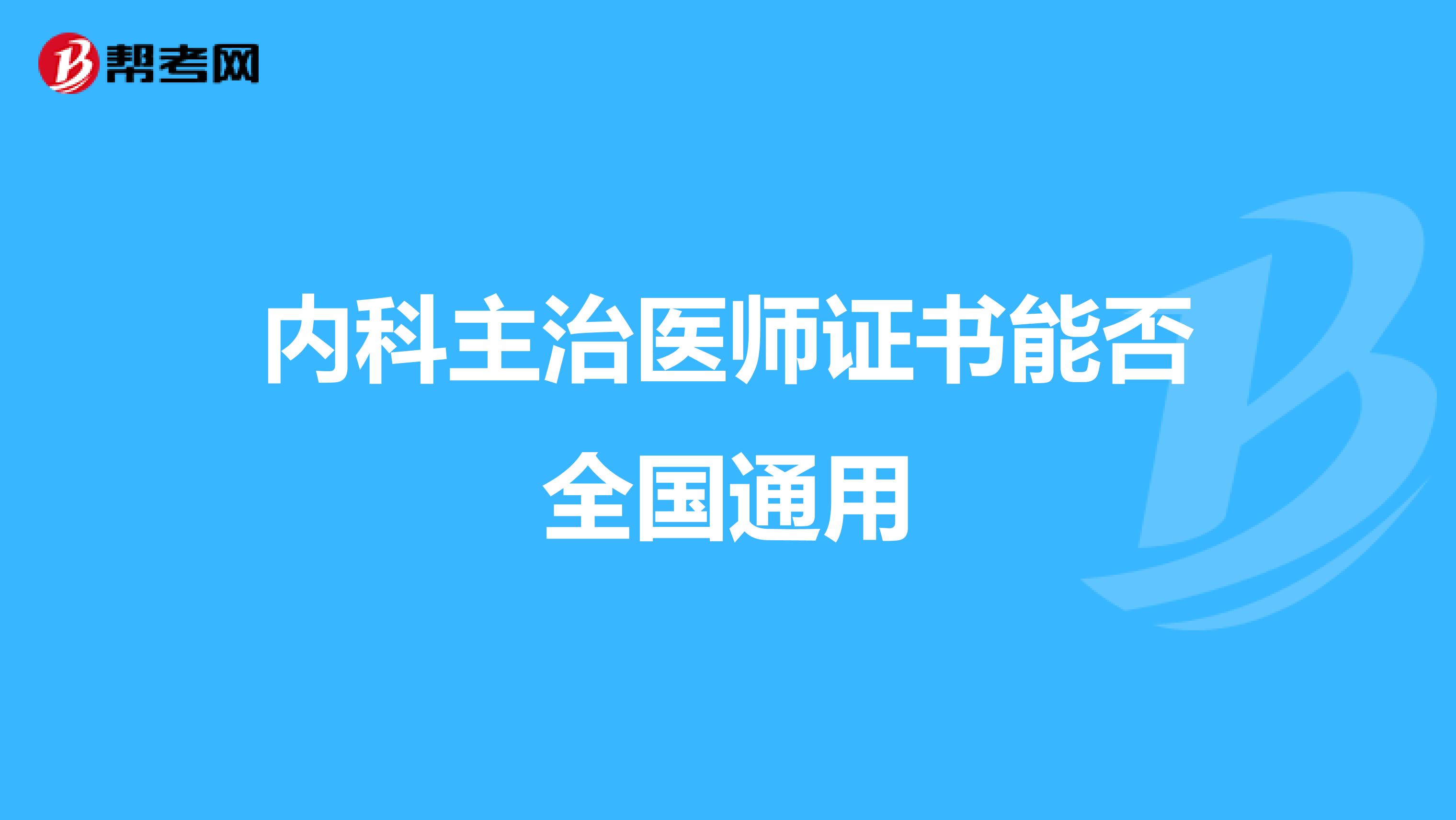 内科主治医师证书能否全国通用