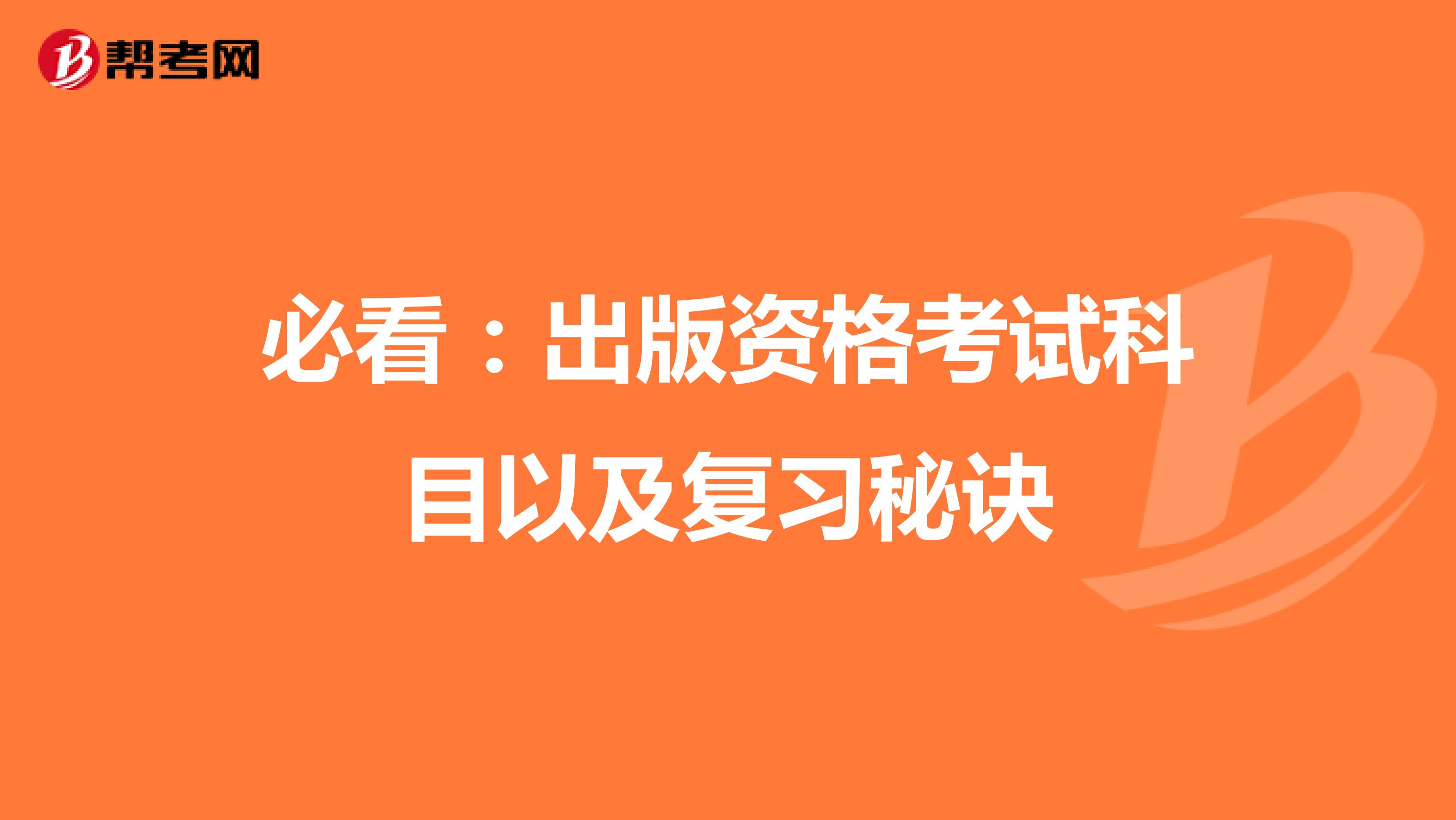 必看：出版资格考试科目以及复习秘诀