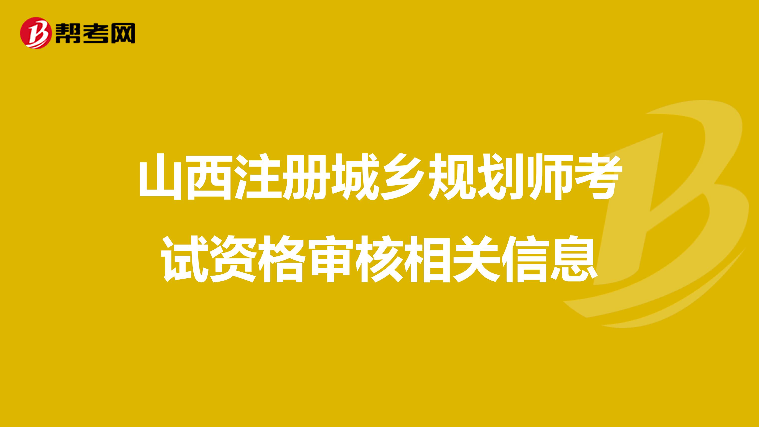 山西注册城乡规划师考试资格审核相关信息
