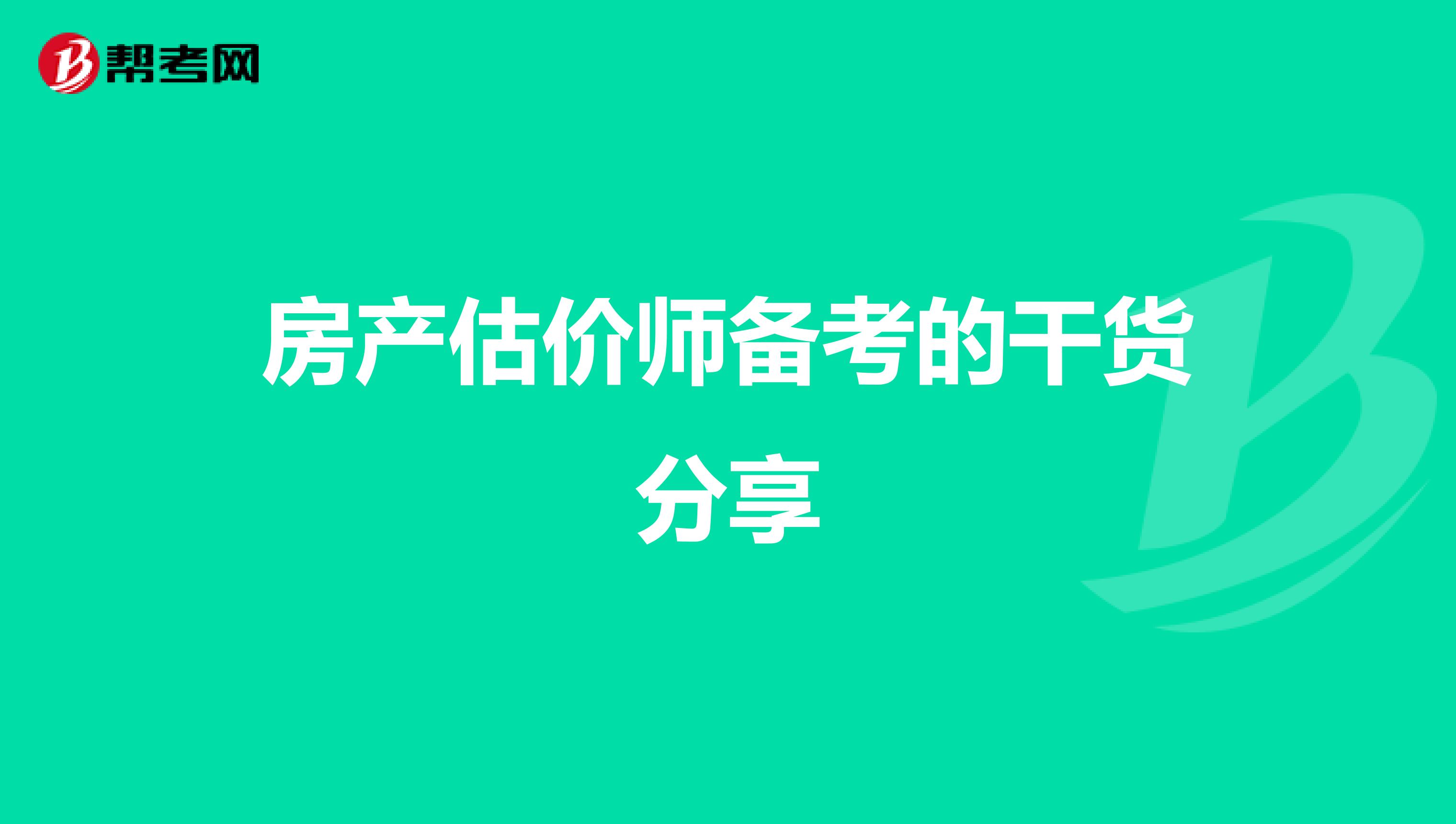房产估价师备考的干货分享