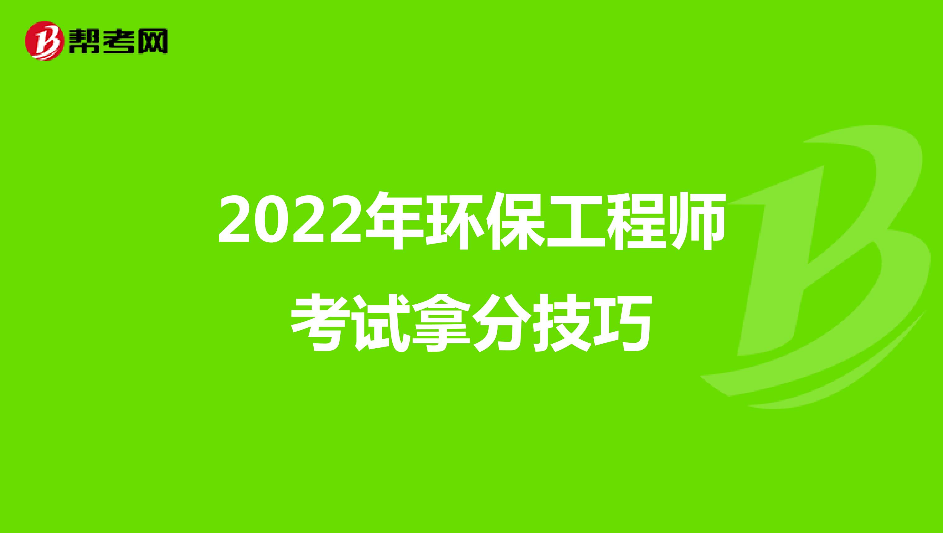 2022年环保工程师考试拿分技巧