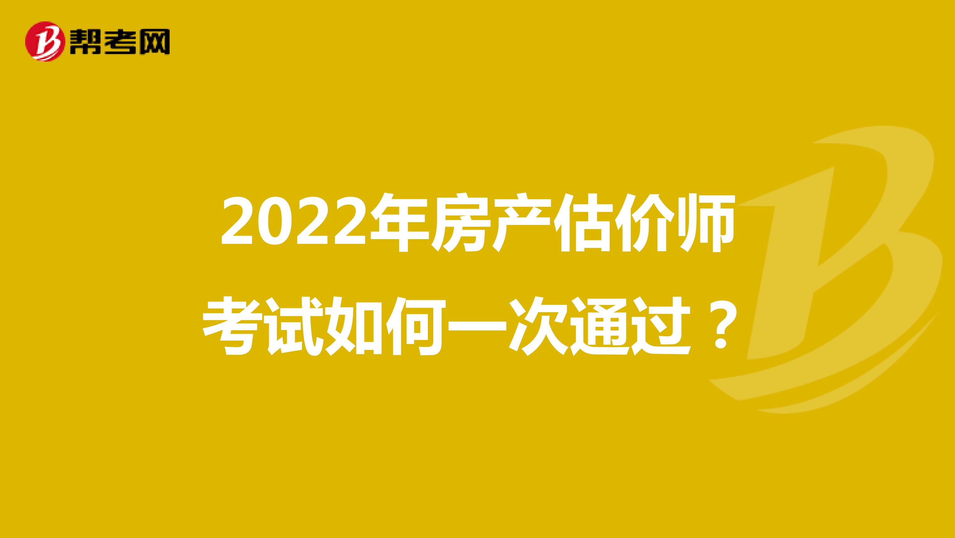 2022年房产估价师考试如何一次通过？