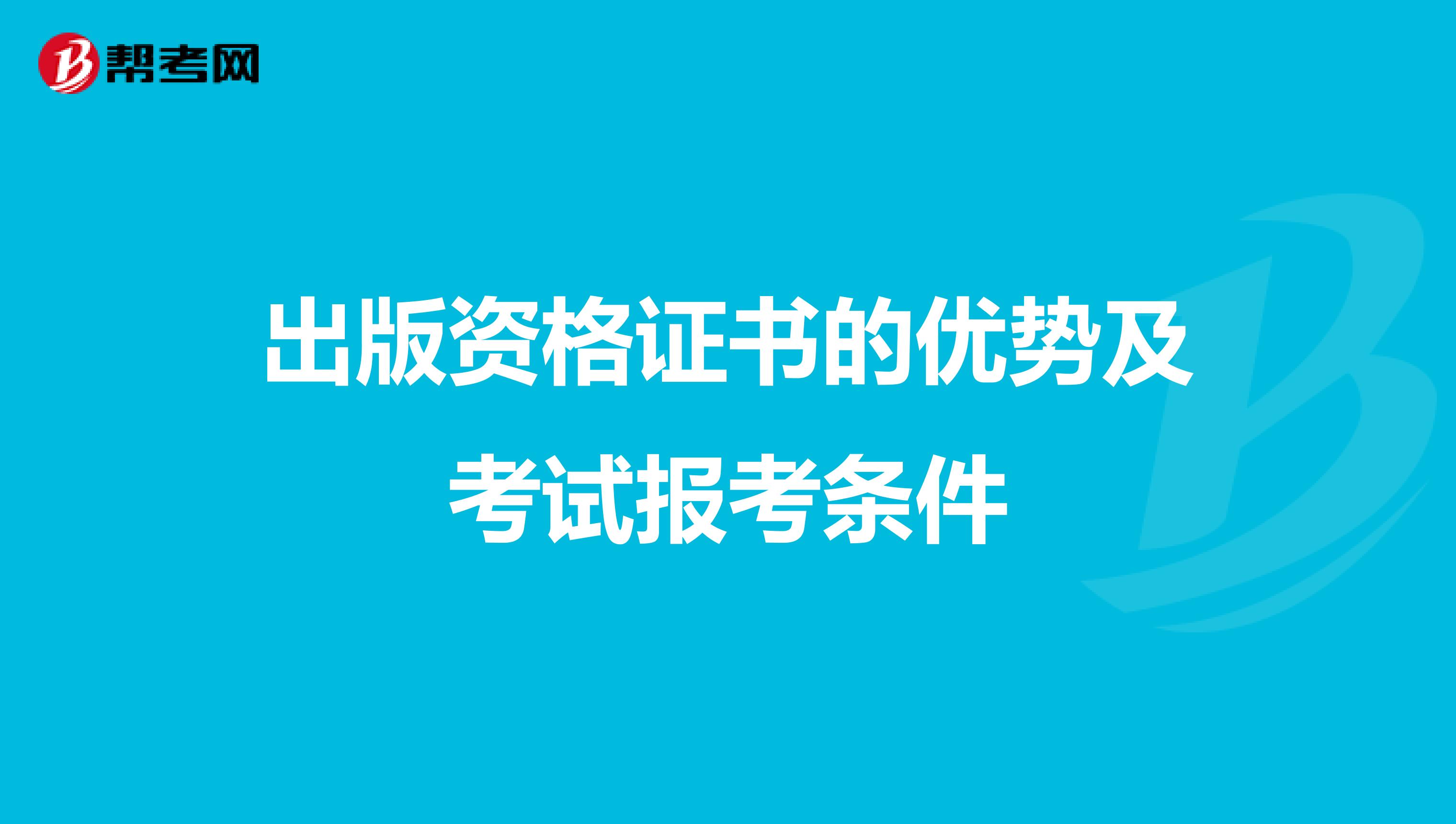 出版资格证书的优势及考试报考条件