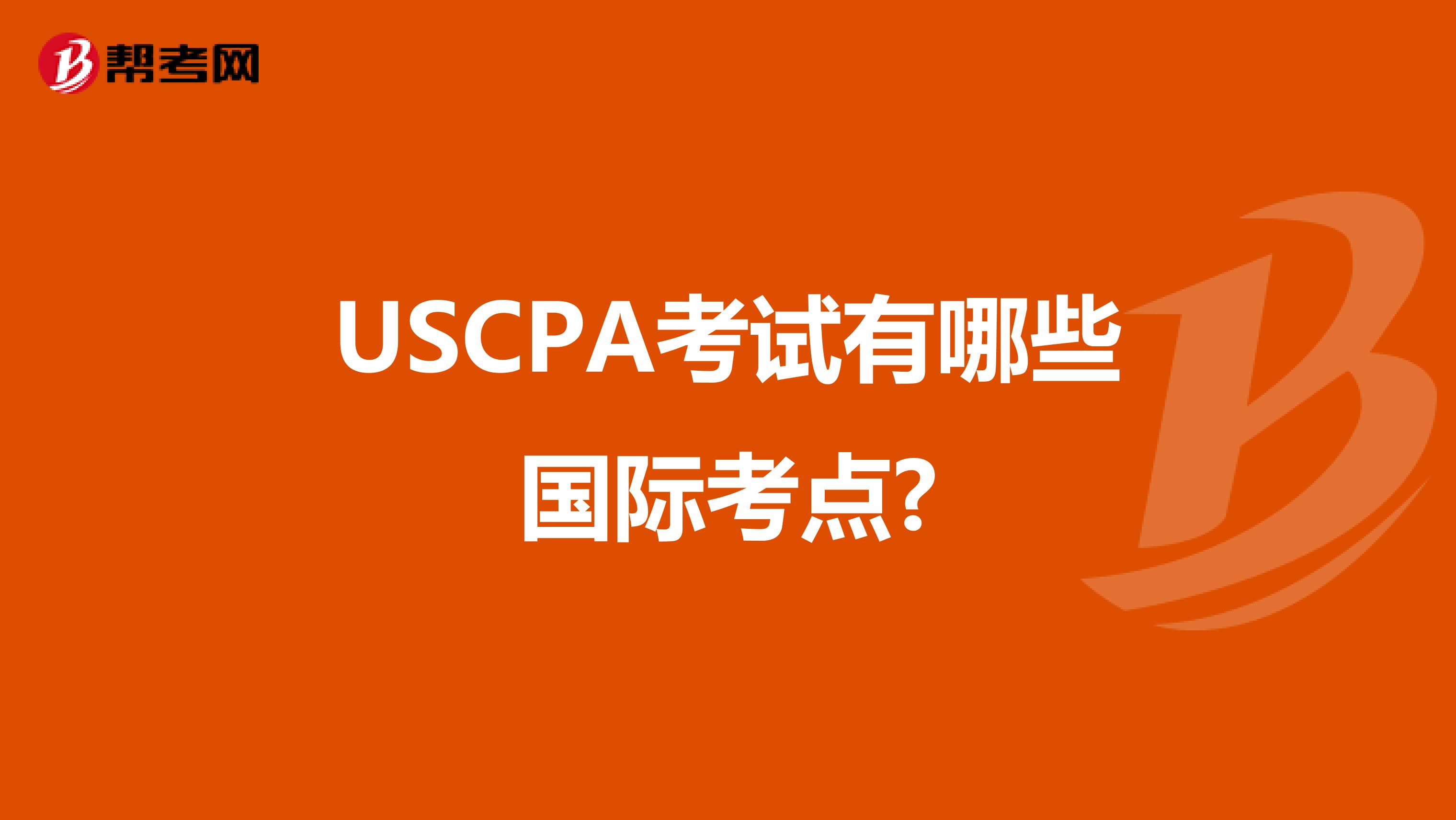 USCPA考试有哪些国际考点?