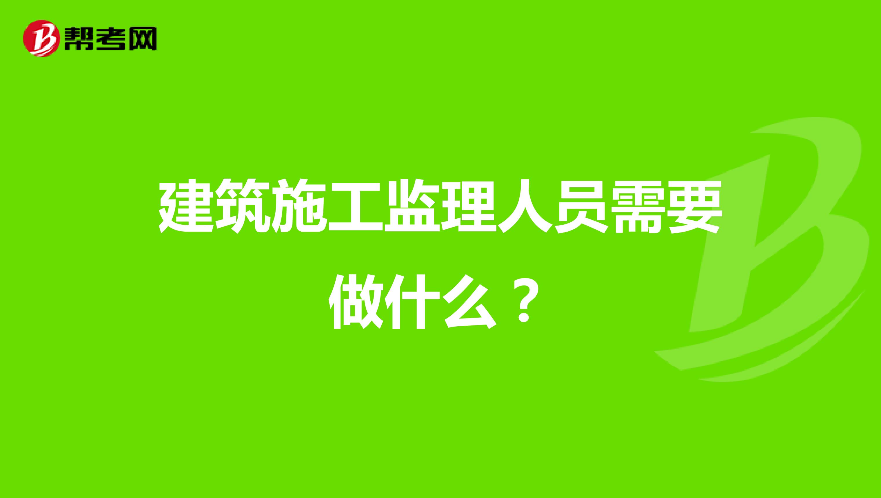 建筑施工监理人员需要做什么？